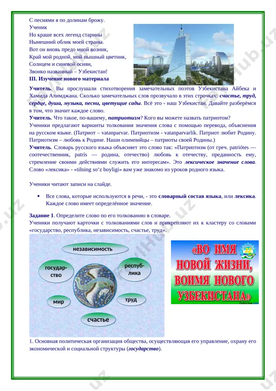a v kakom - konkretnoe gosudarstvo s takoy formoy pravleniya? ucheniki ob'yasnyayut raznitsu v znacheniyax slov. iv.zakreplenie. rabota v gruppax zadanie 3. pered vami tablitsi-testi. v nix vpisani neskolko znacheniy slov «svobodniy» i «zemlya» i slovosochetaniya ili predlojeniya, v kotorix est eti slovo. naydite sootvetstviya. 1. tot, kto ne naxoditsya v rabstve. 2. obladayushiy gosudarstvennoy nezavisimostyu. 3. ne zanyatiy, ne zapolnenniy chem-libo. 4. sovershaemiy legko, bez osobogo truda. 5. ne zapolnenniy delom. a) svobodnoe gosudarstvo b) svobodniy chelovek v) svobodniy razgovor g) svobodnaya minutka d) svobodnoe mesto otveti: 1- b, 2 – a, 3 – d, 4 – v, 5 – g. 1. planeta, na kotoroy mi jivyom. 2. realnaya deystvitelnost. 3. pochva, verxniy sloy kori nashey planeti. 4. susha (v otlichie ot vodnix prostranstv). 5. strana, gosudarstvo, kray. a) vse govoryat: net pravdi na zemle… b) zemlya v etix mestax ochen plodorodnaya. v) moryaki uvideli na gorizonte zemlyu. g) …