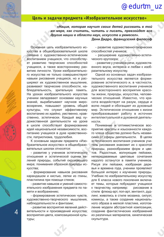 obsheobrazovatelnoy shkole svyazana s xudojestvenno-esteticheskim vospitaniem uchashixsya, chto sposobstvu- et razvitiyu tvorcheskix sposobnostey uchashixsya, a takje vsestoronnemu raz- vitiyu lichnosti. uroki izobrazitelno- go iskusstva ne tolko sovershenstvuyut naviki risovaniya uchashixsya, no i ras- shiryayut ix xudojestvennoe mishlenie, razvivayut tvorcheskie sposobnosti, na- blyudatelnost, zritelnuyu pamyat. na urokax izobrazitelnogo iskusstva ucheniki ovladevayut osnovami nauchnix znaniy, virabativayut nauchnoe miro- vozzrenie, povishayut uroven obshey kulturi, chto slujit effektivnomu vospitaniyu ix ideyno, umstvenno, nrav- stvenno, esteticheski. kajdiy vid xu- dojestvennoy deyatelnosti na uroke v shkole sposobstvuet formirovaniyu idey natsionalnoy nezavisimosti, vos- pitaniyu uchashixsya v duxe nravstvenno- sti, patriotizma, trudolyubiya. k osnovnim zadacham predmeta «izo- brazitelnoe iskusstvo» v obsheobrazo- vatelnix shkolax otnosyatsya: - razvitie u uchenikov esteticheskogo otnosheniya i esteticheskoy otsenki yav- leniy prirodi, sobitiy okrujayushego mira; ponimaniya obraznoy prirodi is- kusstva; - formirovanie navikov risovaniya karandashom i kistyu, lepki iz glini, plastilina pri pomoshi stekov; - razvitie navikov i umeniy samosto- yatelnogo izobrajeniya predmeta po …