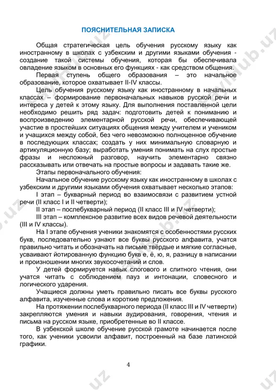 govoreniya i pisma, navikov obsheniya na russkom yazike. osnovnoy formoy predstavleniya rechevogo materiala na nachalnom etape obucheniya yavlyaetsya rechevoy obrazets (rechevaya model). novie slova vvodyatsya v rechevix obraztsax, postepenno uslojnyayushixsya ot klassa k klassu. fonetika i orfoepiya v ii-iv klassax predusmatrivaetsya: - virabotka v rechevom potoke navikov proiznosheniya zvukov (zvukosochetaniy), v pervuyu ochered sxodnix s rodnim yazikom; - otrabotka proiznosheniya russkix udarnix glasnix (a, u, o, e, i, i); - virabotka navikov pravilnogo proiznosheniya bezudarnix glasnix, tverdix i myagkix soglasnix, soglasnix, parnix po tvyordosti i myagkosti, zvonkix i gluxix (zvonkix soglasnix pered gluximi i v kontse slov, gluxix pered zvonkimi); stecheniy soglasnix, znamenatelnix slov s predlogami, proiznoshenie zvuka [y’]; posle myagkix soglasnix (semya); - virabotka navikov pravilnogo proiznosheniya slov na materiale usvaivaemoy leksiki; 6 - virabotka navikov pravilnoy postanovki udareniya v slovax; - virabotka navikov soblyudeniya povestvovatelnoy, voprositelnoy (s voprositelnim slovom i bez voprositelnogo slova), pobuditelnoy i vosklitsatelnoy intonatsiy, a …