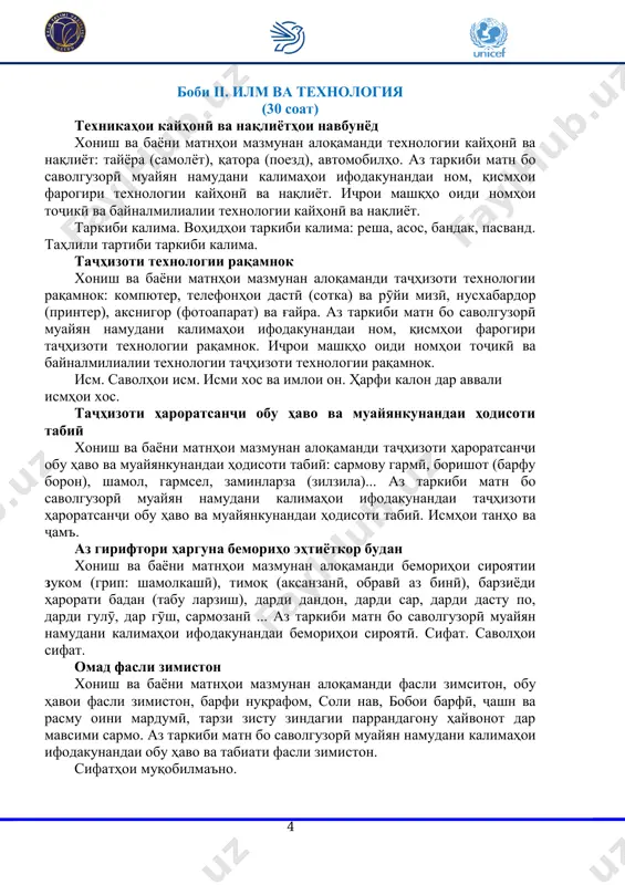 zorӣ muayyan namudani kalimahoi ifodakunandai nakӯӣ va nakӯkorӣ va g'ayra. sharhu tafsiri zarbulsamasalu maqolho. shumora va xelhoi on. shumorahoi miqdorӣ va tartibӣ. darsi taqviyat: takror va mustahkamkunӣ. test (pirls). kori nazoratӣ va tahili on. bobi iv. san'at va madaniyat (29 soat) san'ati me'morӣ xonish va bayoni matnhoi mazmunan aloqamandi san'ati me'morӣ. korbasti kalima, ibora va ҷumlaho dar nutq. tahiyai tasviri san'ati me'morӣ. imloi shumora. san'ati minyoturnigorӣ xonish va bayoni matnhoi mazmunan aloqamandi san'ati minyoturnigorӣ. az tarkibi matn bo savolguzorӣ muayyan namudani kalimahoi ifodakunandai san'ati minyoturnigorӣ. fe'l. savolhoi fe'l. san'ati tasvirӣ xonish va bayoni matnhoi mazmunan aloqamandi san'ati tasvirӣ. az tarkibi matn bo savolguzorӣ muayyan namudani kalimahoi ifodakunandai san'ati tasvirӣ. zamonhoi fe'l: hozira, guzashta, oyanda. 6 savtu surudhoi diloshӯb xonish va bayoni matnhoi mazmunan aloqamandi savtu surudhoi dilnishin. az tarkibi matn bo savolguzorӣ muayyan namudani kalimahoi ifodakunandai savtu surudhoi dilnishin. korbasti fe'lhoi hamma'no va muqobilma'no dar nutq. odobi muoshriat xonish va …
