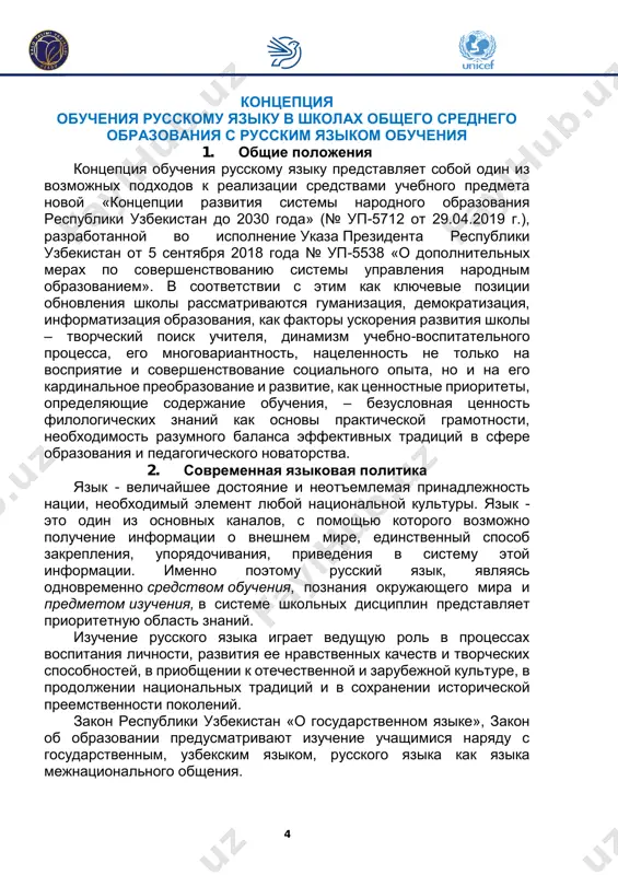 integratsii, obogasheniya intellektualnogo potentsiala, realizatsii krupnomasshtabnix kompleksnix sotsialno-ekonomicheskix programm, klyuch k dostijeniyam otechestvennoy i mirovoy kulturi, nauki, literaturi i iskusstva. struktura soderjaniya i tselepolaganie v obuchenii russkomu yaziku osnovivayutsya na printsipax sistemnosti, nauchnosti, dostupnosti, preemstvennosti, prakticheskoy napravlennosti, gumanizatsii i natsionalno-kulturnoy orientirovannosti. 3. vremennoy faktor izucheniya russkogo yazika (uchebniy plan) uchebniy plan dlya obsheobrazovatelnix shkol predusmatrivaet sleduyushee kolichestvennoe raspredelenie chasov, videlennix na izuchenie russkogo yazika: 1- 4 klassi – 4 chasa v nedelyu, 5-6 klassi – 3 chasa, 7-9 klassi – 2 chasa, 10-11 klassi – 1 chas v nedelyu. ideya perestroyki novogo uchebnogo plana – v ratsionalizatsii uchebnogo protsessa, individualizatsii i differentsiatsii (spetsializatsii) obucheniya. 6 4. tseli i zadachi obucheniya russkomu yaziku v sovremennix usloviyax osnovnaya zadacha obucheniya russkomu yaziku – razvitie shkolnika kak lichnosti, ne tolko polnotsenno vladeyushey ustnoy i pismennoy rechyu, no i gotovoy i sposobnoy k samorazvitiyu na osnove sformirovannoy motivatsii k ucheniyu i poznaniyu, tsennostnix i …