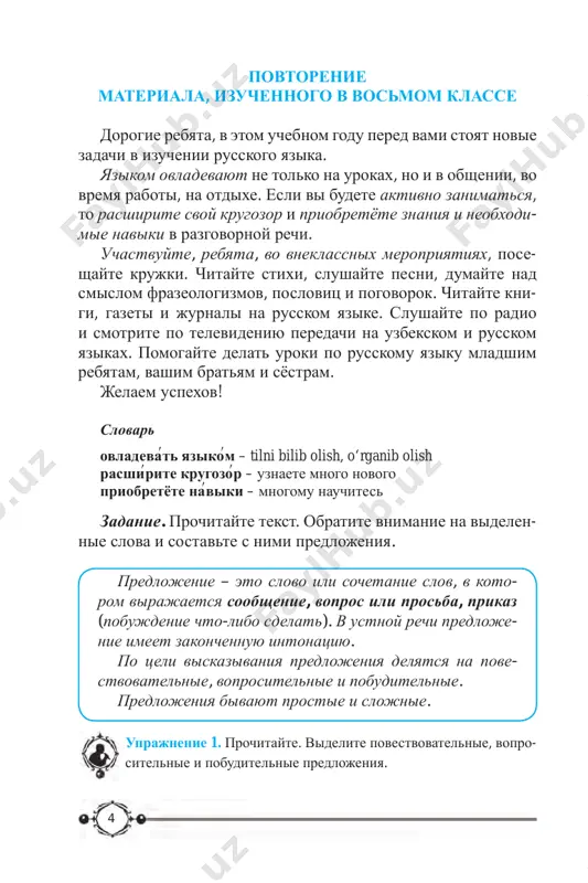 rugie molodie samostoyatelnie gosudarstva, toje vzyala kurs na sozdanie gumannogo demokraticheskogo obshestva. soedinitelnie soyuzi (i, da (v znachenii i), ni – ni, toje, takje odnovremennost yavleniy yavleniya, sleduyushie odno za drugim 8 uzbekistan priznali 165 gosudarstv i bolee chem so 130 stranami mira ustanovleni ofitsialnie diplomaticheskie otnosheniya. uprajnenie 8. otvette na voprosi, opirayas na tekst uprajne- niya 7. 1. kogda prazdnuetsya den nezavisimosti v respublike uz- bekistan? 2. kakaya mechta uzbekskogo naroda sbilas? 3. kakoy kurs dlya sebya vibralo molodoe gosudarstvo? 4. so skolkimi stranami ustanovleni diplomaticheskie otnosheniya? uprajnenie 9. dopishite slojnosochinyonnie predlojeniya, is- polzuya slova dlya spravok. skajite, v kakix predlojeniyax yavle- niya proisxodyat odnovremenno, a v kakix – odno sleduet za drugim. 1. vzoshlo solntse, i vershini gor … . 2. nakonets liven pre- kratilsya, i na nebe … . 3. snejnaya burya uleglas, i veter toje … . 4. poslednie teni slivalis, da mgla ... (seraf.). 5. …