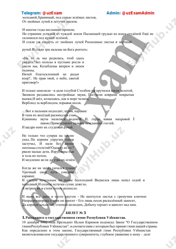 rdie palmi visoko rosli. rodnik mejdu nimi iz pochvi besplodnoy, jurcha, probivalsya volnoyu telegram: @uzexam admin: @uzexamadmin xolodnoy, xranimiy, pod senyu zelѐnix listov, ot znoynix luchey i letuchix peskov. i mnogie godi neslishno proshli; no strannik ustaliy iz chujdoy zemli pilayushey grudyu ko vlage studѐnoy eshѐ ne sklonyalsya pod kushey zelѐnoy, i stali uj soxnut ot znoynix luchey roskoshnie listya i zvuchniy ruchey. i stali tri palmi na boga roptat: «na to l mi rodilis, chtob zdes uvyadat? bez polzi v pustine rosli i tsveli mi, koleblemi vixrem i znoem palimi, nichey blagosklonniy ne raduya vzor?.. ne prav tvoy, o nebo, svyatoy prigovor!» i tolko zamolkli - v dali goluboy stolbom uj krutilsya pesok zolotoy, zvonkom razdavalis nestroynie zvuki, pestreli kovrami pokritie vyuki, i shѐl, kolixayas, kak v more chelnok, verblyud za verblyudom, vzrivaya pesok. ... vot k palmam podxodit, shumya, karavan: v teni ix vesѐliy raskinulsya stan. kuvshini zvucha …