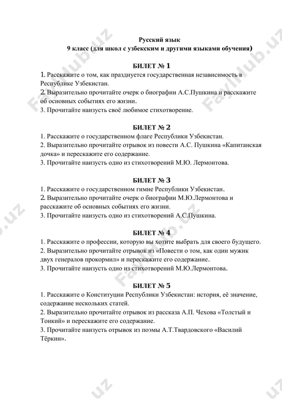 tixotvorenie s.a.esenina «shagane ti moya, shagane» i pereskajite ego soderjanie. 3. prochitayte naizust stixotvorenie o voyne. bilet № 14 1. rasskajite o professii svoix roditeley. 2. virazitelno prochitayte stixotvorenie s.a.esenina «svet vecherniy shafrannogo kraya» i pereskajite ego soderjanie. 3. prochitayte stixotvorenie a.s. pushkina naizust. bilet № 15 1. rasskajite o tom, chto vi znaete o velikom uchyonom biruni. 2. virazitelno prochitayte ocherk o tvorchestve a.grina i pereskajite ego soderjanie. 3. prochitayte naizust lyubimoe stixotvorenie. bilet № 16 1. rasskajite o svoyom gorode/posyolke. 2. virazitelno prochitayte otrivok iz povesti a.grina «alie parusa» i pereskajite ego soderjanie. 3. prochitayte naizust stixotvorenie o prirode. bilet № 17 1. rasskajite o tom, chemu slujat voorujyonnie sili uzbekistana. 2. virazitelno prochitayte ocherk o biografii a.platonova i pereskajite ego soderjanie. 3. prochitayte stixotvorenie m.yu. lermontova naizust. bilet № 18 1. rasskajite o tom, kakimi lichnostnimi kachestvami doljen obladat zashitnik rodini. 2. virazitelno prochitayte otrivok iz pervoy …