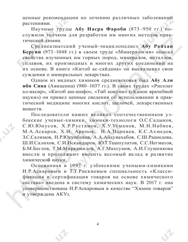 leev pervonachalno sformuliroval perio­ dicheskiy zakon tak: svoystva prostix veshestv, a takje forma i svoystva soedineniy elementov naxodyatsya v povtorenie naibolee vajnix tem kursa ximii 8 klassa § 1 glava i ch4 + 2o2 → co2 + 2h2o + → + – + d– d+ htt p:e du po rta l.u z 6 periodicheskoy zavisimosti ot velichini ix atomnix vesov. vposledstvii s uglubleniem znaniy i rasshireniem predstavleniy o stroenii atoma bila predlojena sleduyushaya novaya formulirovka periodicheskogo zakona: svoystva ximicheskix elementov i obrazovannix imi prostix i slojnix veshestv naxodyatsya v periodicheskoy zavisimosti ot zaryada yadra atomov etix elementov. periodicheskiy zakon – zakon prirodi, kotoriy otrajaet vse svyazi, sushestvuyushie v prirode. na osnove periodicheskogo zakona poyavilas periodicheskaya tablitsa elementov. esli v pervonachalnom variante (1 marta 1869 g.) periodicheskaya tablitsa vklyuchala 63 elementa, to v ee sovremennom variante – 118 elementov. poryadok raspolojeniya elementov v periodicheskoy tablitse obuslovlen periodichnostyu izmeneniya ix fizicheskix i …
