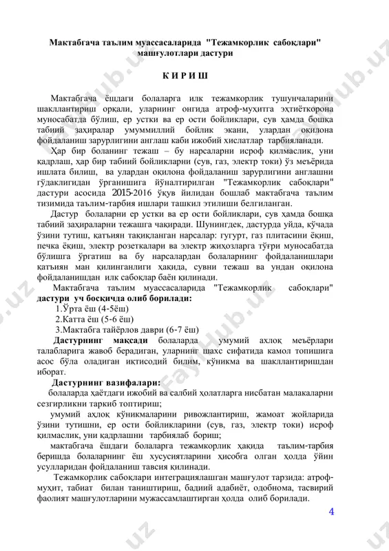 lektr jihozlardan faqatgina kattalar foydalanishi mumkinligini tushintirish. bu narsalardan bolalarning foydalanishlari qat'iyan man qilinganligi haqida ogohlantirish. bola har qanday vaziyatda ham mustaqil ravishda gugurt ishlatishda, gaz plitasini ѐqishi, elektr jihozlaridan foydalanishi, ѐqilgan elektr 6 pechlarining oldiga yaqinlashishlari mumkin emasligini tushuntirish. tushuntirish davomida turli badiiy asarlar, o'yinlardan foydalanish. 4-mavzu. elektr tokini tejaymiz bolalarga elektr tokiga nisbatan ehtiѐtkorona munosabatni tarbiyalash, elektr tokini tejashga o'rgatish. kunduz kunlari chiroqni o'chirish, chiroqni tejash, chiroq ѐqish tugmalarini bekorga o'ynamaslik, undan oqilona foydalanishga o'rgatishda davom etish. 5-mavzu. “charog'bon” kasbi bilan tanishtirish bolalarni charog'bon kasbi haqidagi bilimlarni aniqlash va kengaytirish. charog'bon bo'lish uchun qanday bilim, tajribaga ega bo'lish kerakligi haqidagi tushunchalarini kengaytirish. charog'bon kasbiga bo'lgan muhabbatni oshirish. 6-mavzu. zo'r multfilm ko'ramiz! bolalarga televizor elektr quvvati tufayli ishlashi haqida tushuncha berish. televizordan foydalanilganda uning oldiga yaqin bormaslik, uning muruvvatini bekorga bosmaslik, televizorni yaqindan ko'rish ko'zga ѐmon ta'sir ko'rsatishi haqida tushuncha berish.televizor ko'rish qoidalari haqida ota-onalar bilan hamkorlikda ish olib …