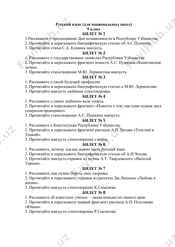 nem gde-to». 3. prochitayte naizust stixotvorenie o prirode. bilet № 24 1. rasskajite, kakim doljen bit nastoyashiy spetsialist. 2. prochitayte i pereskajite vtoroy fragment rasskaza m.gorkogo «staruxa izergil». 3. prochitayte stixotvorenie a.s. pushkina naizust. bilet № 25 1. rasskajite o problemax ekologii v mire. 2. prochitayte i pereskajite biograficheskuyu statyu o r.rojdestvenskom. 3. prochitayte naizust stixotvorenie s.a. esenina. bilet № 26 1. rasskajite, pochemu dlya vas vajno znat russkiy yazik. 2. prochitayte i pereskajite vtoroy fragment «povesti o tom, kak odin mujik dvux generalov prokormil». 3. prochitayte naizust lyubimoe stixotvorenie. bilet № 27 1. rasskajite o svoem gorode (kishlake). 2. prochitayte i pereskajite fragment «myatejnaya sloboda» iz povesti a.s. pushkina «kapitanskaya dochka». 3. prochitayte naizust stixotvorenie r.gamzatova. bilet № 28 1. rasskajite o svoey budushey professii. 2. prochitayte i pereskajite biograficheskuyu statyu o m.yu. lermontove. 3. prochitayte naizust otrivok iz poemi a.t. tvardovskogo «vasiliy terkin». bilet № 29 1. rasskajite, …
