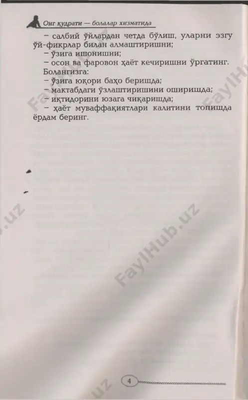 atga aylanadi, ijobiy dayotiy mak,sad shakllanadi va um id x,amda uziga ishonch shakllanadi. fikraarni k>ullash buyicha javoblar fikrlar eloiza takrorlab yurgan jumla («men juda yaxshi uk,iyman») kabi k,isk,a va sodda bulishi kerak. k.is^a iboralar ta'siri kuchlirok; buladi. fikrlar ijobiy bulishi, ya'ni, e'tiborni muammoga emas, uni x,al etishga k;aratishi lozim. masalan, bolangiz uzi xdk.ida «men nodon va ukuvsizman» deydigan bulsa, uning uziga bulgan munosabatini «men akdliman» yoki «men x;amma narsaga k,odirman» kabi yangi fikrlar bilan uzgartirish mumkin. birok; uni «men a^mok; emasman» deb takrorlashga undamang. chunki, «emasman» suzi k,atnashsa x,am, fikrlar salbiy sifat atrofida jamlanaveradi. uzingiz takrorlayotgan fikrga ishonishga uzingizni majbur tsilishingiz lozim deb uy- lamang. aslida butunlay aksi buladi. ibora- ni shunchaki takrorlab yurishingiz uz-uzidan, tabiiy ravishda ta'sir k^fsatadi. uzingizni majbur tsilmang. uzingizni bush kuying va fikrning tutrimi yoki yuk^ligini uylamay, pi- chirlab, z^aytsirib, ifodali tsilib yoki bulib- bulib tsaytaravering. fikrlar sezfi shundaki, ular uz-uzidan, x;atto ularga uzingiz ishon- masangiz …