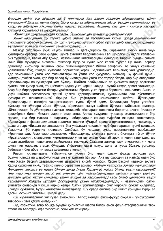 oblarida deydilarkim: «bilki, alloh bir bandasiga xayr ato etmoqchi bo'lsa, unga o'z nafsining qusur va ayblarini ko'ra oladigan basiyrat beradi. kimningki basiyrati o'tkir bo'lsa, qusur va ayblari o'ziga albatta ko'rinajak. kishi o'z ayblarini bilganda esa, ularni davolash imkoniga odamiylik mulki. tohir malik www.ziyouz.com kutubxonasi 3 ega bo'ladi. lekin, afsuskim, insonlarning ko'pchiligi o'z qusur va ayblarini ko'rmaydi. ahvol shundayki, ba'zan kishi bir mo''min qardoshining ko'zidagi tariqday kirni ko'radi-yu, ammo o'z ko'zidagi yong'oqday dog'ni ko'rmaydi. kimki o'z nafsining ayblarini ko'rmoqchi bo'lsa, to'g'ri, basiyratli kishi bilan do'st tutinmog'i lozim. toki, bu do'st uning ahvolini, harakat va atvorlarini ko'z ostida tutsin. zohiriy yoki botiniy xunuk bir fe'lini ko'rsa unga tanbeh bersin.» ulug' allomaning fikrlariga qo'shimcha qilib deyishimiz mumkinki, «basiyratli do'st» atamasini kitoblarga nisbatan ham qo'llasak bo'ladi. bu o'rinda kitoblarning eng ulug'i, allohning biz - bandalariga bergan ulug' ne'mati - qur'oni karimni, hadisi qudsiyni va rasulullohning (s.a.v.) sahih hadislari jamlangan kitobni hamda bularga asoslanib yozilgan …