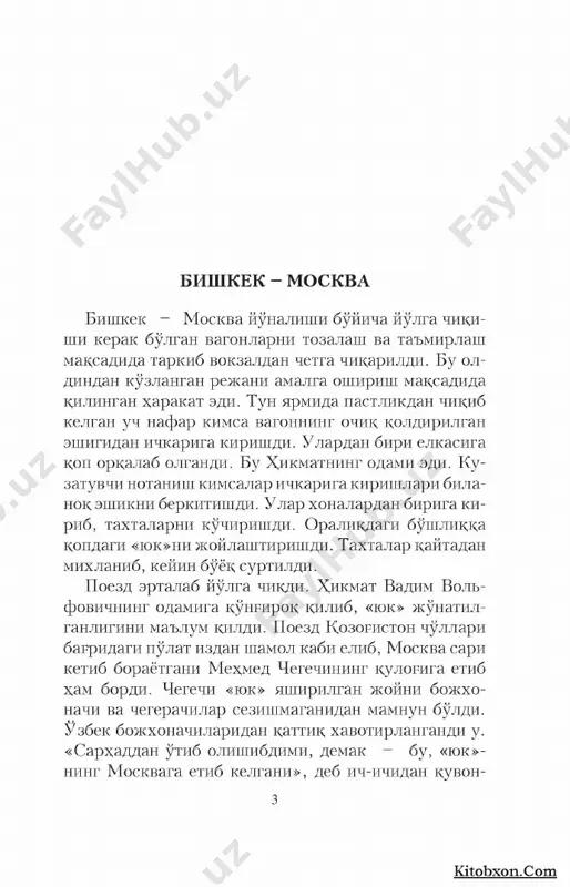 sizlar poezd tuxtashi bilan bekatga kirasizlar. u erda xujayinning odamlari kutib olishadi. kaytishga chipta olib kuyishgan. poezd bekatga kirib keldi. yulovchilar tushishdi. ergashning yigitlari xam yuzlab odamlarning okimi- ga kushilib, bekat tomon yul olishdi. vasiliy (kep­ kali yigitning ismi shunday edi) sheriklarini kut- di. volfovichning odamlari atrofda paydo bula bosh- lashdi. vasiliy, «xammasi joyida», degandek ularga kuz kisib kuydi. parovoz tarkibini bush yullardan bi- riga tortib utdi. bu erda vagonlarni tozalash, tartibga solish va junash uchun shay kilib kuyish lozim edi. er- tasi kuni tongda tarkib yana orkaga kaytishi lozim edi. volfovichning yigitlari provodnik aytgan joy- ning taxtalarini extiyotkorlik bilan kuchirishdi. tsellofan idishlarga solingan geroinlarni sumka- larga joylashdi. lekin «yuk»ning xammasini olishga ulgurishmadi. federal xavfsizlik xizmati xodim- 6 lari uzbekistonlik x;amkasblari bilan x,amkorlikda vagonni urab olishdi... khpfh3hctoh - xirot xukumat a'zolarining taklifni rad etishganini eshitib, bashir chubni bosib olganday tipirchiladi. ikki enlik maktub bitib, yax;yoga junatdi. shunday suzlar bitilgandi unga: …