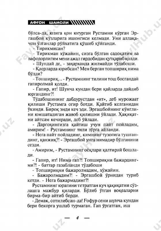 da dimikib yotgan fermer. - onam meni sabr degan narsadan keyin tukkan. yaxshi gapga kirmading, endi uzingdan kur! rustam kopni x,ovuzgatushirib yubordi. shu za\o- 6 istsokjon nishonov tiyok, gilk,illab suv tubiga chukdi. ikki dak,ik,a ugib uni tortib oldi. bogichini schdi. fermerning k^ka- rib ketgan yuzini kurib sheriklari kurkdi. ulib k,oldi, deb uylashgandi. - xush, pulni kderga yashirganingii esladipgmi? - suradi rustam fermerning sochlaridan chan gall ab, boshini orkdga kdyirar ekan. fermer ellik besh-oltmish yoshlardagi odam edi. ogzini ochib entikib-entikib nafas olardi. - uyimda nimaki bulsa seniki, gingdesam, biror idoraga shikoyat kdlsam nomardman! iltimos, jo- nimni k,iynama! . - suv ostida yotsang \am esing kirmabdi-da, a?! rustam kopni yana \ovuzga tashladi. bu gad uch dak,ik,a ukazib tortib oldi. fermerning pafasi ichiga tushib, k,otib kdpgandi.. rustam uning kukar- gan yuziga tikilib, ulibdi, deb uyladi. va sherik- larini boshlab xonadan chikdb ketdi. fermer ulma- gandi. ushandagi kdyofaei rustamning kuz ungida muxrlanib k,olgandi. yolgiz …