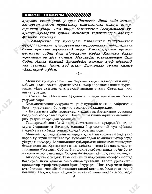 imga yomrirdek yorilayotgan mak,tovlarga barx,am berish mak,sadida. - sizga x,avasim keladi, pyotr ivanovich! birok,, mening mak,tovimga sobik, komandirim ax,amiyat bermadi. - senibuergataklifk,ilishdanmurodshuki, - dedi nix,oyat general urnidan turib, burchakdagi shkafdan kichkinagina xaritani olib stol ustiga yoyar ekan, - utamux,imtopshirik,chik,ib k,oldi. buniuncha-muncha odam eplayolmaydi. sh u bois seni taklif k,ildim! general bir dak,ik,a jim k,oldi. efim egorovich deraza oldida sigaret tutatib, mudrayotgan tun kuyniga tikilganicha uy surardi. yuk,, u uylamasdi. aftidan, bizning sux,batimizga jimgina k,ulok, tutibturardi. - kulimdan kelarmikin? - dedim pyotr ivanovichga kuz k,irimni tashlab. - kulingdan kelmagan ishni x,ech k,achon senga taklif k,ilmaganman. - ishonchingiz uchun rax,mat, urtok, general! - bu boshk,a ran! - minnatdor jilmaydi pyotr ivanovich. - gapning uril bolasi bunday. ikkimiz x,am urush kurgan, jangda toblangan odamlarmiz. pachakilashib utarishning mavridi emas... mana, bu xaritaga bir k,aragin-a?! stol ustiga yoyilgan xaritaga kuz tashladim. bu afroniston respublikasining xududiy xaritasi bulib, u turli xil rang va buyokdardan xoli edi. …