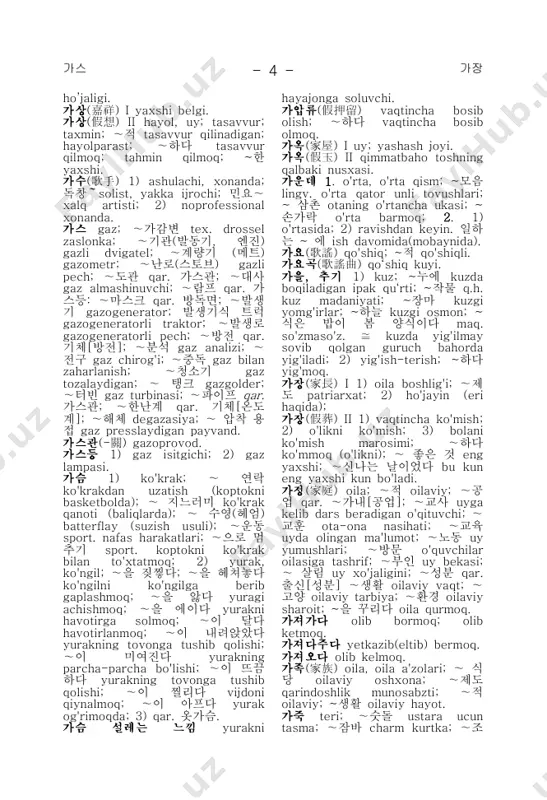 얽힌다 boshda fikrning chalkashib ketadi. 가로채다 1) burnini tagidan olib ketmoq; 2) gapga aralashmoq; gapni bo'lmoq. 가루 un, poroshok, kukun; ∼담배 tamaki changi; ∼비누 kir sovun; ∼사탕 shakar kukuni; ∼소금 mayda tuz; ∼우유(분유)qar.가루 젓 가르다(가르니, 갈라) i 1) bo'lmoq, ajratmoq; 부부의 의를 ∼er xotinni ajratmoq; 2) anglamoq; tushunmoq; 흑백을 ∼kim haq, kim nohaqligini anglamoq; 갈라맡다 ishning bir qismini o'z bo'yniga olmoq; 갈라붙이다 bo'lmoq, ajratmoq; 머리를 갈라붙이다; 갈라 서다 a) ajralib turmoq; b) bo'linmoq, buzmoq (do'stlikni, tanishlikni). 가르치다 1) o'rgatmoq; dars bermoq; 글을 ∼ yozishni o'rgatmoq; 2) odatni tashlattirmoq; 버릇을 ∼(yomon) odatni tashlattirmoq. 가르침 o'qitish, ta'lim,; nasihat, ko'rsatilgan. 가리키다 1) ko'rsatmoq; belgilamoq; ∼을 가리켜 belgilab, nazarda tutib; 2) qar. 가르치다 1). 가마 1. 1) kulolchilik pechi; 2) tex. qozon; 3) qar. 가마솥; ∼가 많으면 모든 것이 헤프다 maqol. qozoning qanchalik ko'p bo'lsa, shunchalik befoydadir; 4) qar. 솥; 2.sanoq so'z. gruda. 가마득한 옛날 uzoq o'tmish. 가만 1) boricha; shundoqligicha; ∼두다 a) shundoqligicha …