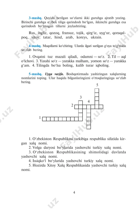 t egasi bo‘l. 5. yer ochganning baxti ochilar. 6. mehnat — rohat va farog‘atning kaliti. ihsodnuidlolit ihsodnuatr‘olit aqrolit ihsodnu aqrolitruquhc ihsodnu 13-mashq. v, g, n, r, t, f, ch undoshlari ishtirokida so‘zlar hosil qiling. n a m u n a : vatan, gul, non, archa, baxt, fikr, chiroyli. undosh tovushlar 7 14-mashq. xato berilgan so‘zlarni aniqlang, ularni imlo qoi- dalariga mos ravishda ko‘chiring, undosh tovushlarga e’tibor bering. ona tilining inson hayotidagi o‘rni haqida fikrlashing. jahonda nimaiki oq bo‘lsa, unga ona suti timsol; nimaiki jo‘shqin bo‘lsa, unga ham ona mehri timsol; nimaiki chidamli, sabr-toqatli bo‘sa, ona irodasi timsol; kimki pok muhabbat, mehri daryolik da’vo qisa, onaning pok qalbi timsol. shu bois biz har vaqt onaga nisbat berip «ona yurtim», «ona tilim» deymiz. (o. alimardonova, q. nazarov) 15-mashq. uyga vazifa. rasm asosida «mustaqillik bayramida» mavzusida matn tuzing. unda ishlatilgan undoshlarni izohlang. 1. «lotin yozuviga asoslangan o‘zbek alifbosini joriy etish to‘g‘risida»gi o‘zbekiston respublikasi …