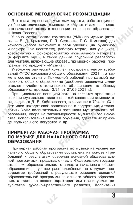 go ispolneniya muziki formiruetsya emotsional- naya osoznannost, refleksivnaya ustanovka lichnosti v tse- lom. osobaya rol v organizatsii muzikalnix zanyatiy mlad- shix shkolnikov prinadlejit igrovim formam deyatel nosti, kotorie rassmatrivayutsya kak shirokiy spektr konkretnix priyomov i metodov, vnutrenne prisushix samomu iskusstvu — ot traditsionnix folklornix igr i teatralizovannix predstavleniy k zvukovim improviza- tsiyam, napravlennim na osvoenie janrovix osobennostey, elementov muzikalnogo yazika, kompozitsionnix printsi- pov. tseli i zadachi izucheniya uchebnogo predmeta «muzika» muzika jiznenno neobxodima dlya polnotsennogo razvi- tiya mladshix shkolnikov. priznanie samotsennosti tvor- cheskogo razvitiya cheloveka, unikalnogo vklada iskusstva v obrazovanie i vospitanie delaet neprimenimimi kri- terii utilitarnosti. osnovnaya tsel realizatsii programmi — vospitanie mu- zikalnoy kulturi kak chasti vsey duxovnoy kulturi ob- uchayushixsya. osnovnim soderjaniem muzikalnogo obuche- niya i vospitaniya yavlyaetsya lichniy i kollektivniy opit projivaniya i osoznaniya spetsificheskogo kompleksa emo- tsiy, chuvstv, obrazov, idey, porojdaemix situatsiyami este- ticheskogo vospriyatiya (postijenie mira cherez perejiva- nie, samovirajenie cherez tvorchestvo, duxovno-nravstven- 6 …