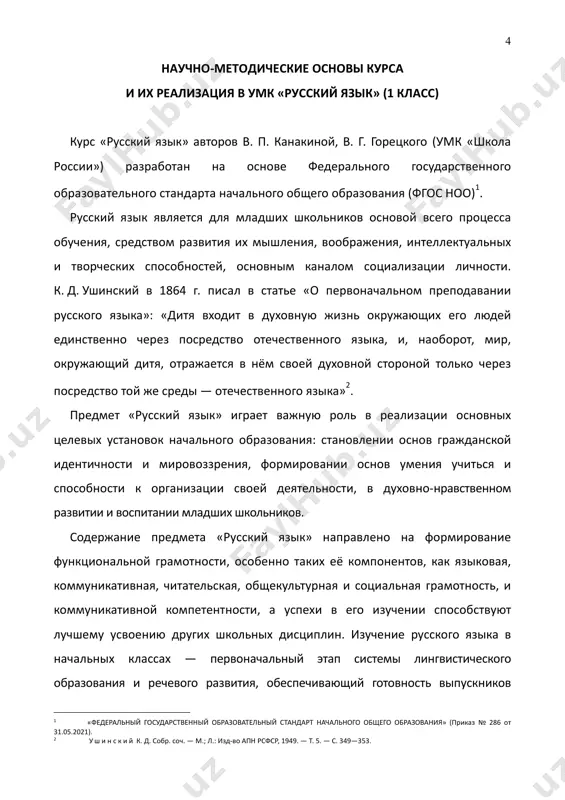yami «sbornik diktantov i tvorcheskix rabot» 5 , «tetrad uchebnix dostijeniy» 6 , «proverochnie raboti» 7 , «testi» 8 . realizatsiya tselevix ustanovok umk «russkiy yazik» (1 klass) (avt. v. p. kanakina i dr.) — orientatsiya na planiruemie rezultati: lichnostnie, metapredmetnie i predmetnie rezultati osvoeniya osnovnoy obrazovatelnoy programmi nachalnogo obshego obrazovaniya. predmetnoe soderjanie, metodicheskoe obespechenie umk dlya 1 klassa napravleni na dostijenie lichnostnix, metapredmetnix i predmetnix rezultatov osvoeniya osnovnoy obrazovatelnoy programmi nachalnogo obshego obrazovaniya po russkomu yaziku na osnove formirovaniya u uchashixsya universalnix uchebnix deystviy. nije budut rassmotreni vozmojnosti kursa «russkiy yazik» (1 klass) dlya formirovaniya lichnostnix, metapredmetnix i predmetnix rezultatov osvoeniya osnovnoy obrazovatelnoy programmi. 3 sm.: k a n a k i n a v. p. russkiy yazik: 1 kl.: uchebnik / v. p. kanakina, v. g. goretskiy. — m.: prosveshenie, 2023. 4 sm.: k a n a k i n a v. p. russkiy yazik: rabochaya tetrad: 1 …