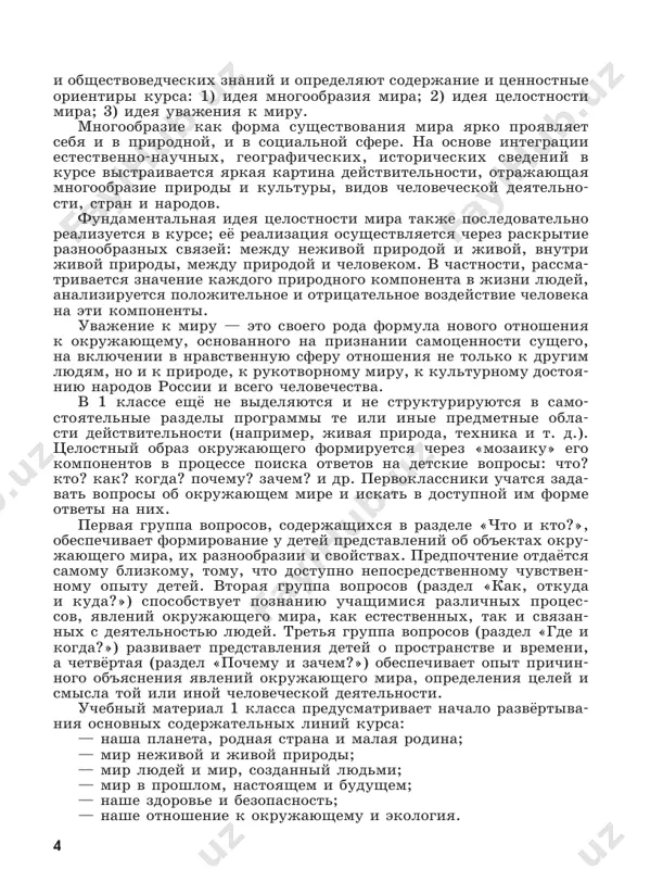 i, a chetvyortaya (razdel «pochemu i zachem?») obespechivaet opit prichin- nogo ob'yasneniya yavleniy okrujayushego mira, opredeleniya tseley i smisla toy ili inoy chelovecheskoy deyatelnosti. uchebniy material 1 klassa predusmatrivaet nachalo razvyortiva- niya osnovnix soderjatelnix liniy kursa: — nasha planeta, rodnaya strana i malaya rodina; — mir nejivoy i jivoy prirodi; — mir lyudey i mir, sozdanniy lyudmi; — mir v proshlom, nastoyashem i budushem; — nashe zdorove i bezopasnost; — nashe otnoshenie k okrujayushemu i ekologiya. 5 prodvigayas v osvoenii kursa ot temi k teme, uchashiesya vnov i vnov vozvrashayutsya k perechislennim soderjatelnim liniyam, postoyanno rasshiryaya i uglublyaya svoi znaniya o mire, rassmatrivaya ego s novix tochek zreniya. vidi deyatelnosti pervoklassnikov pri izuchenii kursa raz- noobrazni. uchashiesya nachinayut osvaivat osnovnie sposobi polu- cheniya informatsii ob okrujayushem mire, kotorimi budut polzo- vatsya i v posleduyushix klassax, ovladevaya imi na novix urovnyax. pervoklassniki vedut nablyudeniya yavleniy prirodi i obshestven- noy jizni s …