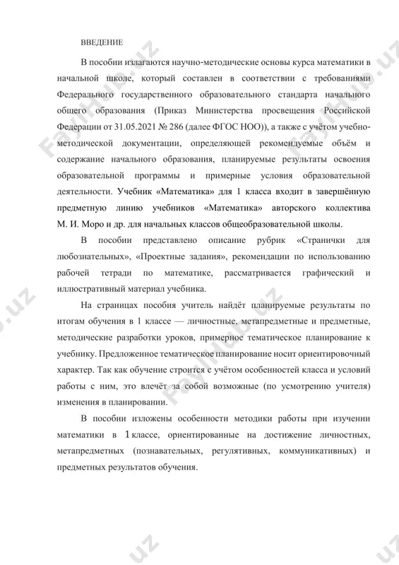 y, podtverdivshey neobxodimost ego izucheniya v nachalnoy shkole dlya uspeshnogo prodoljeniya obrazovaniya. nachalniy kurs matematiki soderjit takje geometricheskiy material i elementi algebraicheskoy propedevtiki, kotorie vklyuchayutsya v sistemu arifmeticheskix znaniy, sposobstvuyut bolee visokomu urovnyu usvoeniya ponyatiy o chisle, ob arifmeticheskix deystviyax, o matematicheskix otnosheniyax. soderjanie kursa imeet kontsentricheskoe stroenie, otrajayushee posledovatelnoe rasshirenie oblasti chisel v predelax 10, 100, 1000, chisel, kotorie bolshe 1000. matematicheskie ponyatiya, svoystva, zakonomernosti raskrivayutsya v kurse v ix vzaimnoy svyazi. kurs matematiki stroitsya tak, chtobi v protsesse ego izucheniya vvedyonnoe ponyatie poluchilo svoyo razvitie. izlojenie soderjaniya kursa vistraivaetsya na osnove universalnosti matematicheskix sposobov poznaniya zakonomernostey okrujayushego mira (viyavlenie kolichestvennix i prostranstvennix otnosheniy, vzaimosvyazey i vzaimozavisimostey mejdu ob'ektami i yavleniyami), chto pozvolyaet formirovat u uchashixsya osnovi tselostnogo vospriyatiya mira i ispolzovat matematicheskie sposobi poznaniya pri izuchenii drugix uchebnix distsiplin, pri reshenii zadach, voznikayushix na praktike. soderjanie kursa predstavlyaet soboy tot bazisniy fundament znaniy, kotoriy neobxodim dlya povsednevnoy jizni …