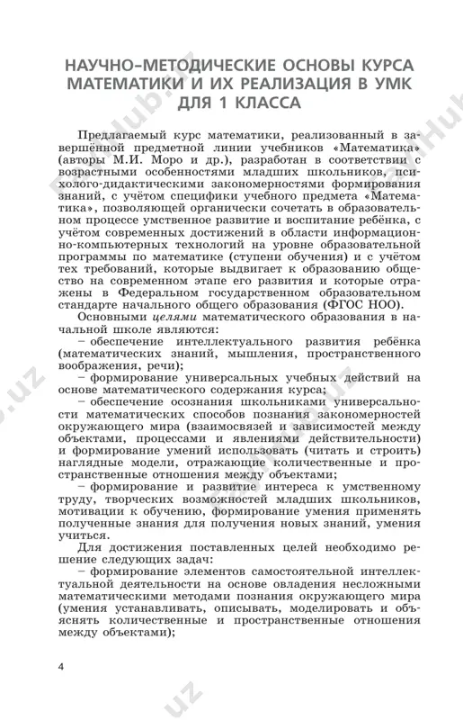 , otsenivat i prinimat sujdeniya drugix; osvaivat naviki samokontrolya i samootsenki; – razvitie tvorcheskix sposobnostey. soderjanie uchebnika obespechivaet uspeshnoe reshenie perechislennix zadach. v osnove postroeniya dannogo kursa lejit avtorskaya kontseptsiya naibolee polnogo ispolzovaniya spetsifiki uchebnogo predmeta matematika dlya intellektualnogo razvitiya lichnosti, kotoraya predpolagaet bolshie voz- mojnosti etogo uchebnogo predmeta kak v formirovanii osobogo sposoba mishleniya detey (logicheskogo, algorit- micheskogo), tak i v osvoenii imi universalnogo yazika opisaniya mnogochislennix yavleniy i protsessov okrujayu- shego mira. soderjanie uchebnika stroitsya na osnove universal- nosti matematicheskix sposobov poznaniya zakonomerno- stey okrujayushego mira, pozvolyayushey formirovat u uchashixsya osnovi tselostnogo vospriyatiya mira i vistrai- vat modeli ego otdelnix protsessov i yavleniy. uchebnik orientirovan na ovladenie universalnimi uchebnimi deystviyami (lichnostnimi, regulyativnimi, poznavatel- nimi i kommunikativnimi) i predmetnimi rezultata- mi, obespechivayushimi intellektualnoe razvitie rebyon- ka, kotoroe vklyuchaet v sebya nakoplennie znaniya po pred- metu i razvituyu sposobnost k samostoyatelnomu poisku i usvoeniyu novix znaniy, novix sposobov deystviy, chto …