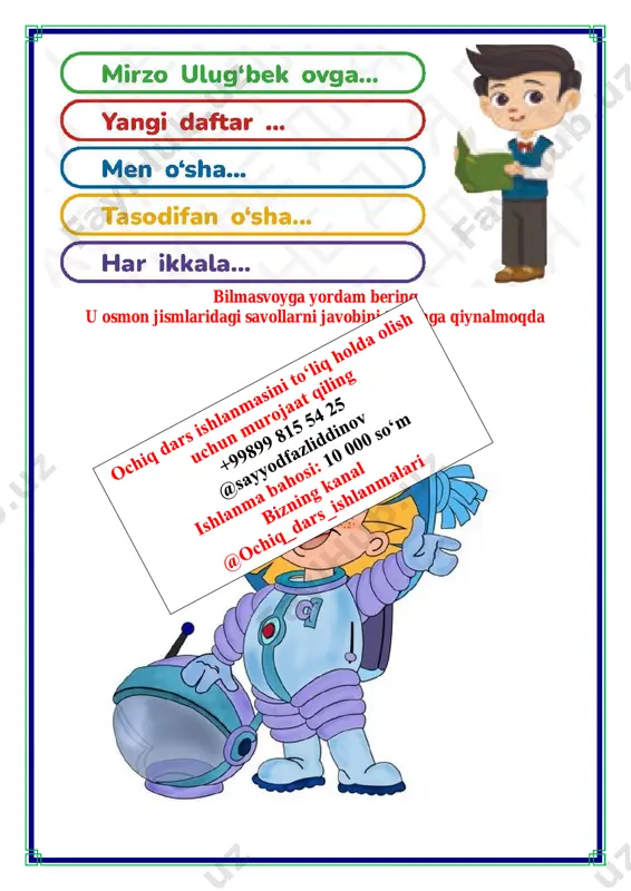 ring tushunchalar tahlili metodi orqali o’quvchilar o’tgan mavzu mustahkamlashadi bunda o’quvchilar o’tgan mavzu mobaynida o’tilgan yangi tushunchalarni va ularning ma’nolarini yozishadi bu metod guruhlarda ishlash tartibida o’tiladi va guruh ko’proq va aniq javoblar soniga qarab baholanadi tushunchalar sizningcha bu tushunchalar qanday ma’noni anglatadi javdirab qaradi damlar momiq angladim ko’kka boqib dam olish daqiqasi “xotira mashqi” o`yini o`yinni uyushtirish uchun avvaldan ko`rgazma tayyorlanadi. hozir xotira mashqi o`yini o`tkazilishini aytib, o`yinning shartini tushuntiradi. o`qituvchi ko`rgazmadagi so`zlarni ikki marta o`qib beradi. o`quvchilar uni eslab qolishga intiladi. keyin ko`rgazma yopib qo`yiladi. ko`p so`zni eslab qolgan va ularni yozgan o`quvchi g`olib topiladi va rag`batlantiriladi. masalan: kechiring, iltimos, marhamat, xush kelibsiz, rahmat, minnatdorman o’yinni og’zaki tartibda ham o’tkazish mumkin. masalan, bir o’quvchiga 8ta so’z o’qib beriladi.: o’quvchi xotirasida qolganini takrorlaydi. v.o`quvchilarni rag`batlantirish. darsni yakunlash.: darsda faol qatnashgan o`quvchilar rag`bat kartochkalari bilan rag`batlantiriladi. vi.uyga vazifa: she'rni ifodali oʻqing. mavzuga mos rasm chizing. o`ibdo`: _____________________