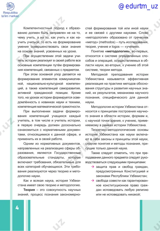 spo- sobov i operatsiy, osushestvlyaemix v ob- lasti nauki, vo-vtorix, k ucheniyu ob etoy sisteme, teorii metoda. metodikoy prepodavaniya istorii uzbekistana nazivaetsya effektivnaya realizatsiya na praktike metodov obosno- vaniya strukturi i razvitiya nauchnix zna- niy, ix rezultatov, mexanizma nauchnogo poznaniya, spetsificheskogo dlya dannoy nauki. metodologiya istorii uzbekistana ot- nositsya k printsipam postroeniya nauchno- go znaniya v oblasti istorii, formam i, s nauchnoy tochki zreniya, k ucheniyu, prime- nyaemomu v ramkax istorii uzbekistana. teoretiko-metodologicheskie osnovi istorii uzbekistana kak nauki vklyucha- yut v sebya zakoni i printsipi etoy nauki, strogie ponyatiya i metodi poznaniya, pri- sushie tolko dannoy nauke. takje sleduet otmetit, chto pri pre- podavanii dannogo predmeta sleduet ruko- vodstvovatsya sleduyushimi printsipami: æ zashita prav i svobod grajdan, predusmotrennix konstitutsiey i zakonami respubliki uzbekistan; æ svoboda sovesti kak garantirovan- noe konstitutsionnoe pravo graj- dan ispovedovat lyubuyu religiyu ili ne ispovedovat nikakoy; @edurtm_uz 5 æ vzaimosvyaz obucheniya i vospita- niya kak odno …