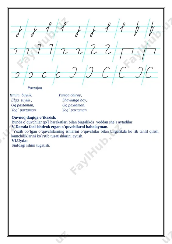 ashligiga) izoh benlgach, o'qituvchi daftardagi yozuv yo'lida bosh o harfini qanday joylashishini sinf xattaxtasiga yozib ko'rsatadi. [image: image8.emf] iv.o`quvchilar havoda mashq qiladilar, bir necha o`quvchi xattaxtada mashq qiladilar. yozishni o`rganib olgach daftarlariga yozadilar. yozish vaqtida o`tirish, chiroyli yozish, ruchka ushlash qoidalari esga olinadi. parta oralab yurib qiynalayotgan o`quvchilarga yordamlashib turiladi. v.darsda faol ishtirok etgan o`quvchilarni baholayman. yozib bo`lgan o`quvchilarning ishlarini o`quvchilar bilan birgalikda ko`rib tahlil qilish ,kamchiliklarini ko`rstib tuzatishlarini aytish. vi.uyda: o o harfini yozib kelish sana: mavzu: kichik n bosh n harfini yozish maqsad: ta’limiy: nn undosh tovushiga xos xususiyatlarni to'g'ri tahlil qila olishga o'rgatish; n harfini tashkil qiluvchi harf unsurlarini yozishga o'rgatish. tarbiyaviy: sinf jamoasidagi do'stonalikruhini qo'llab-quvvatlash. rivojlantiruvchi:yozuv ko`nikmalarini rivojlantirish. axborotlar bilan ishlash kompetensiyasi: televizordan ko‘rgan, radiodan eshitgan lavhalaridan ma’lumotlar tushunib aytib bera olish. o‘zini o‘zi rivojlantirish kompetensiyasi: kun tartibiga rioya qilish; kattalarni hurmat qilish; ijtimoiy faol fuqarolik kompetensiyasi: maktabda, oilada bo‘layotgan jarayonlarda ishtirok etish; milliy va umummadaniy …