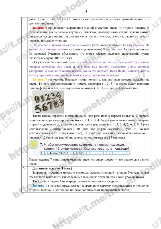 , no vosstanovit ego, to est zanovo sozdat zaleji gaza i uglya, mi ne smojem. a iz chego poluchayut drova? (ix poluchayut iz derevev.) derevo mojno virastit, no na eto nujno vremya. chasto derevu trebuetsya neskolko desyatkov let, chtobi stat takim je, kak srublennoe nekogda derevo. seychas izobretateli starayutsya razrabotat novie vidi topliva. naprimer, iz opavshix listev i opilok nauchilis delat noviy vid topliva — evrodrova. ix izgotavlivayut iz peremolotix listev, opilok, otxodov drevesini, osobim obrazom visushivayut i pridayut im vid kruglix polenev. posle takoy obrabotki eti drova uje ne videlyayut yadovitogo dima, kotoriy obichno videlyaetsya posle sjiganiya obichnix listev. ucheniki snachala podschitivayut ustno, skolko polenev na risunke. zatem mojno obratit ix vnimanie, chto desyatok otdelyon ot dvux edinits. poetomu v rabochey oblasti mojno zapisat virajenie, kotoroe eto pokazivaet: 10 + 2 = 12. zadanie 5 rasshiryaet znaniya, poluchennie o chislovom ryade. v proshloy chetverti ucheniki viyasnili, chto slojenie chisel …