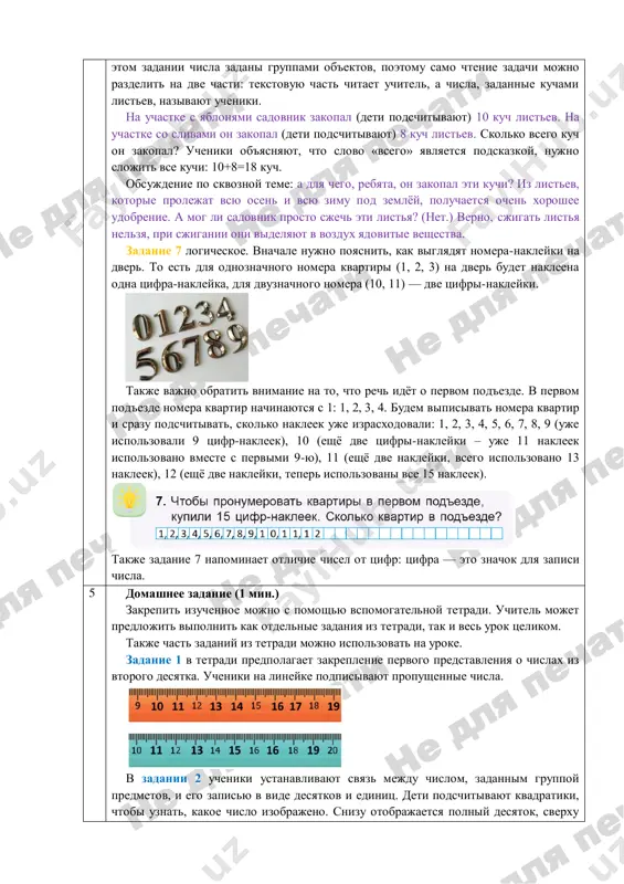 di, no vosstanovit ego, to est zanovo sozdat zaleji gaza i uglya, mi ne smojem. a iz chego poluchayut drova? (ix poluchayut iz derevev.) derevo mojno virastit, no na eto nujno vremya. chasto derevu trebuetsya neskolko desyatkov let, chtobi stat takim je, kak srublennoe nekogda derevo. seychas izobretateli starayutsya razrabotat novie vidi topliva. naprimer, iz opavshix listev i opilok nauchilis delat noviy vid topliva — evrodrova. ix izgotavlivayut iz peremolotix listev, opilok, otxodov drevesini, osobim obrazom visushivayut i pridayut im vid kruglix polenev. posle takoy obrabotki eti drova uje ne videlyayut yadovitogo dima, kotoriy obichno videlyaetsya posle sjiganiya obichnix listev. ucheniki snachala podschitivayut ustno, skolko polenev na risunke. zatem mojno obratit ix vnimanie, chto desyatok otdelyon ot dvux edinits. poetomu v rabochey oblasti mojno zapisat virajenie, kotoroe eto pokazivaet: 10 + 2 = 12. zadanie 5 rasshiryaet znaniya, poluchennie o chislovom ryade. v proshloy chetverti ucheniki viyasnili, chto slojenie chisel …