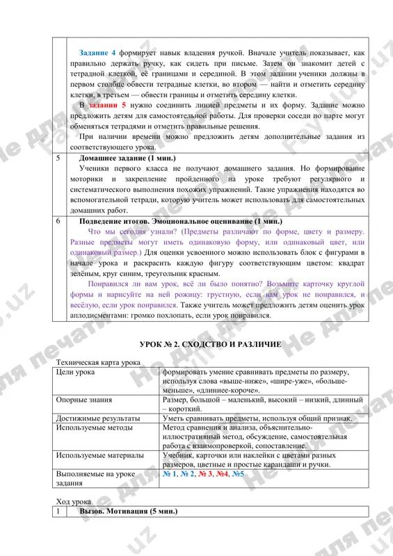 ajyonnaya figura? (kvadrat.) kakogo ona tsveta? (zelyonogo.) etot kvadrat bolshe ostalnix figur? (net.) esli bi vi smogli ego potrogat, on bil bi tyoplim ili xolodnim? (vozmojno, deti otvetyat: tyopliy, psixologicheski perenosya ottenok tsveta na sam predmet.) vstrechalis li na pervom risunke predmeti takoy formi? kakie eto bili predmeti? analogichno vipolnyaetsya rabota s rombom, krugom, treugolnikom i pryamougolnikom. pri rabote s neznakomoy detyam figuroy, naprimer, s rombom, uchitel mojet pokazat predmeti takoy je formi (chasi v vide romba, vozdushniy zmey, rombovidniy kusochek paxlavi). zavershaya zadanie, uchitel mojet skazat, chto sushestvuyut i drugie, poka neizvestnie nam, figuri. uznat pro nix pomojet matematika. poluchennie znaniya uchitel pomogaet obobshit s pomoshyu teoreticheskogo bloka. 3 fizkultminutka (1 min.) varianti dinamicheskix igr na uroke: esli uchitel nazivaet krugliy predmet, nujno xlopnut v ladoshi. esli ne krugliy, podnyat ruki vverx. uchitel nazivaet 20 razlichnix predmetov, chast iz kotorix – kruglie. igra s myachom. uchitel brosaet myachik lyubomu …