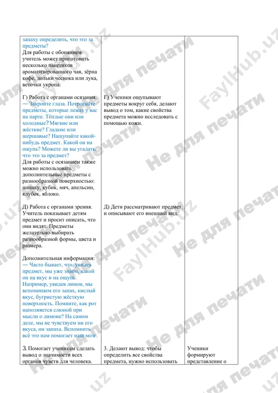 obonyaniem uchitel mojet prigotovit neskolko paketikov aromatizirovannogo chaya, zyorna kofe, dolki chesnoka ili luka, vetochki ukropa. g) rabota s organami osyazaniya. — zakroyte glaza. potrogayte predmeti, kotorie lejat u vas na parte. tyoplie oni ili xolodnie? myagkie ili jyostkie? gladkie ili shershavie? nashupayte kakoy- nibud predmet. kakoy on na oshup? mojete li vi ugadat, chto eto za predmet? dlya raboti s osyazaniem takje mojno ispolzovat dopolnitelnie predmeti s raznoobraznoy poverxnostyu: shishku, kubik, myach, apelsin, klubok, yabloko. d) rabota s organami zreniya. uchitel pokazivaet detyam predmet i prosit opisat, chto oni vidyat. predmeti jelatelno vibirat raznoobraznoy formi, tsveta i razmera. dopolnitelnaya informatsiya: — chasto bivaet, chto, uvidev predmet, mi uje znaem, kakoy on na vkus i na oshup. naprimer, uvidev limon, mi vspominaem ego zapax, kisliy vkus, bugristuyu jyostkuyu poverxnost. pomnite, kak rot napolnyaetsya slyunoy pri misli o limone? na samom dele, mi ne chuvstvuem ni ego vkusa, ni zapaxa. vspomnit …