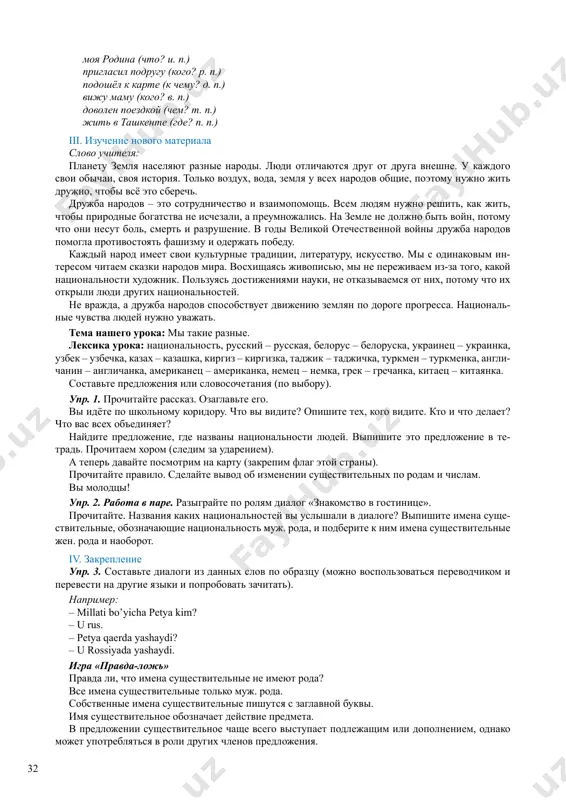 voy deyatelnosti, a takje uznali novuyu informatsiyu obsherazvivayushego xaraktera. urok 1 tema uroka: mi takie raznie (leksicheskaya). obrazovanie sushestvitelnix, oboznachayushix naimenovanie cheloveka po mestu jitelstva i natsionalnosti (grammaticheskaya). tseli uroka: 1. formirovanie kommunikativnix navikov; 2. razvitie vnimaniya, pamyati, mishleniya; 3. vospitivanie tolerantnogo povedeniya, vospitivanie dobrojelatelnogo otnosheniya i uva- jeniya k lyudyam raznix natsionalnostey. tip uroka: urok oznakomleniya s novim materialom. metodi uroka: metod ob'yasneniya, metod illyustratsii. oborudovanie: fotografii lyudey raznix natsionalnostey, lyudey s ogranichennimi vozmoj- nostyami, territorialnaya karta, malenkie flagi stran, na doske: epigraf, slaydi. xod uroka i. organizatsionniy moment slovo uchitelya: zdravstvuyte, rebyata! vot i proletelo leto… mne ochen priyatno videt, kak vi podrosli. ya ochen rada snova oshutit teplo vashix glaz i serdets. davayte podarim drug drugu priyatnie mi- nuti. a nachnyom mi s ulibki! ved imenno ulibka – zalog xoroshego nastroeniya i krepkoy drujbi. itak, mi nachinaem. posmotrite na dosku. prochitaem epigraf k uroku: «jivi tak, chtobi …