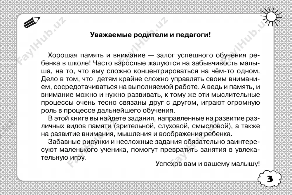 robuy povtorit ix po pamyati. 29 vnimanie naydi i obvedi siluet korablika. naydi tochno takuyu je figurku, kak v ramochke. 30 naydi i pokaji dve odinakovie koroni. vnimanie 31 pamyat vnimatelno posmotri na predmeti i postaraysya ix zapomnit. pereverni stranitsu i vipolni zadanie. 32 chto izmenilos? pokaji. pamyat 33 vnimanie v kajdoy tablichke naydi i pokaji odinakovie figuri. 34 pomogi lyagushonku dobratsya do kuvshinki. vnimanie 35 pamyat vnimatelno posmotri na predmeti i postaraysya ix zapomnit. zakroy knigu i perechisli vse predmeti po pamyati. desyat, tri, dva, vosem, devyat, shest poslushay slova. poprobuy povtorit ix po pamyati. 36 soschitay predmeti v kajdom kvadratike. zakroy kvadratiki listom bumagi. postaraysya vspomnit, skolko kakix predmetov bilo narisovano. vpishi tsifri�otveti v pustie kletochki. vnimanie 37 vnimanie dorisuy nijnie kartinki tak, chtobi oni stali tochno takie je, kak verxnie. 38 prochti, kak zovut rebyat. naydi i obvedi bukvi, iz kotorix sostoyat ix imena v ryadu drugix …