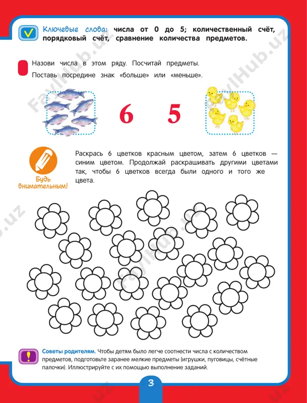 ushek) pokazivayte detyam, iz chego (iz kakogo kolichestva) mojet sostavlyatsya to ili inoe chislo (kolichestvo): shest mashinok – eto odna sinyaya i pyat krasnix i t. d. i i i i i 1 3 2 4 5 5 6 3 4 2 1 i i i i i i 1 3 2 4 5 6 6 7 4 5 3 2 1 9 soveti roditelyam. obratite vnimanie rebyonka, chto chisla inogda nazivayut po- raznomu: shest – shestyorka, sem – semyorka i t. d. obyazatelno skajite, chto net takogo chisla «raz». klyuchevie slova: chislo 6, chislo 7, chislo 8, sostav chisel 6, 7, 8. kak sostavleno chislo 8? nazovi vse varianti. raskras samostoyatelno poslednie tri ryada. bud vnimatelnim! zapolni pustie kletki v etix snejinkax: napishi chisla. i i i i i i i 1 3 2 4 5 6 7 7 8 5 6 4 3 2 1 78 1 2 …