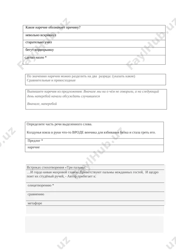 glagolnix odnosostavnix predlojeniy vi znaete? 4 ukajite tip odnosostavnogo predlojeniya. s morya veet svejestyu. obobshen.lich. neopred.-lich. opred.-lich. nazivnoe bezlichnoe * ukajite tip odnosostavnogo predlojeniya. kakix tolko ptits ne uvidish v vesennem lesu! obobshen.lich. neopred.-lich. opred.-lich. * nazivnoe kakim glagolom virajeno skazuemoe v neopredel.-lich. predlojenii? glagol 3 litsa mn.chisla kakim glagolom virajeno skazuemoe v opredel.-lich. predlojenii? glagol 1 i 2 litsa ed.chisla ukajite predlojenie, v kotorom mejdu podlejashim i skazuemim ne nujno stavit tire. shestyu shest tridtsat shest. lyubit rodinu znachit jit s ney odnoy jiznyu. vremya slovno voda. * radost rodini materinskaya radost. ukajite predlojenie, v kotorom podlejashee virajeno glagolom. nastupilo nakonets pyatnadtsatoe maya. lyubit -znachit jit jiznyu togo, kogo lyubish. * lisa semerix volkov provedet. tsenu nazvali srazu. ukajite predlojenie s sostavnim imennim skazuemim slovo — serebro, molchanie — zoloto. * petr reshil pomoch bratu. andrey gotov bil rasporyajatsya daje kievom. on ostanovilsya i nemnogo zadumalsya. dlya rechi xlestakova …