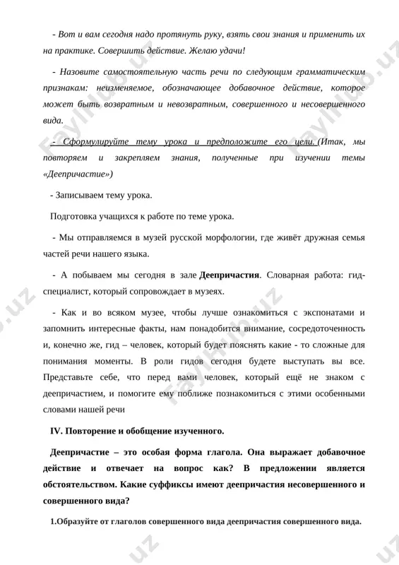 pryamo vstat. ruki vniz i vverx podnyat ruki plavno opustili, vsem ulibki podarite. [image: ]refleksiya. bili li u kogo-nibud zatrudneniya v otvetax? otsenite sebya i postavte pervuyu otsenku v marshrutnom liste. [image: d:\mama\3,05,2018\kartochki\images (8).jpg] vistavlenie otsenok i pooshrenie kartochkami. domashnee zadanie : vipisat frazeologizmi s deeprichastiyami, sostavit s nimi predlojeniya istochniki informatsii: 1. informatsiya iz globalnoy seti internet: google.com i google.uz 2. http://www.uzedu.uz ispolzovannaya literatura: s.yu. islambekova, u.t. yaminova, z.x. abduraimova uchebnik "russkiy yazik: uchebnik dlya 7 klassa obsheobrazovatelnix uchrejdeniy tashkent «uzbekistan 2017» . [bookmark: dl] image1.jpeg image2.png image3.jpeg image4.jpeg image5.png image6.jpeg