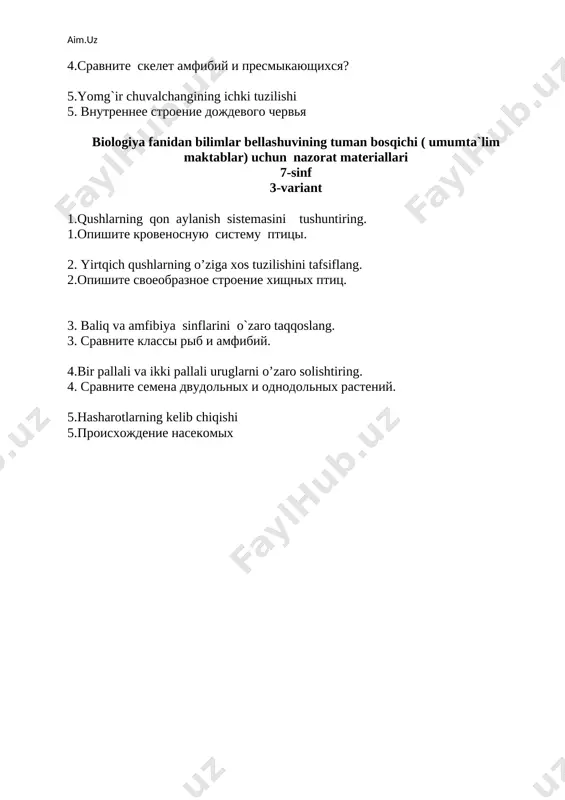izme cheloveka. 2.yirtqichlar va tuyoqli sutemizuvchilar turkumini taqqoslang? 2.sravnite otryadi xishnix i kopitnix mlekopitayushix jivotnix. 3. oily va quyi nerv faoliyatining inson hayotidagi biologik ahamiyatini tushuntirib bering? 3.opishite biologicheskie znachenie visshey i nizshey nervnoy deyatelnosti. 4.i.p. pavlovning ovqat hazm qilish organlari funksiyasini o`rganishidagi ishlari . 4.deyatelnost i.p.pavlova pri izuchenii funktsii pishevaritelnoy sistemi cheloveka. 5.to`garak va halqali chuvalchanglar tipini o`zaro taqqoslang? 5.sravnite tipi kruglix i kolchatix chervey. biologiya fanidan ixtisoslashtirilgan sinflar uchun nazorat materiallari 6-sinf 1-variant 1.barglarda organik moddalarning hosil bo`lishi. fotosintez jarayoni. 1.obrazovanie organicheskix veshestv v listyax. protsess fotosintez. 2.oddiy va murakkab to`pgullarni ta`riflang. 2.prostie i slojnie sotsvetiya 3.funariya yo`sini va dala qirqbo`g`imining ko`payish jarayonlarini ularning tuzilishi bilan bog`liq holda tushuntiring. 3.ob'yasnite protsess razmnojenie u moxa funarii i xvosha polevogo v svyazivaya ix stroenie. 4.urug`larning nafas olishi 4. dixanie rasteniy. 5.ildizning ichki tuzilishi. 5. vnutrennee stroenie kornya. biologiya fanidan ixtisoslashtirilgan sinflar uchun nazorat materiallari 6-sinf 2-variant 1.shakli o`zgargan ildizlar va …