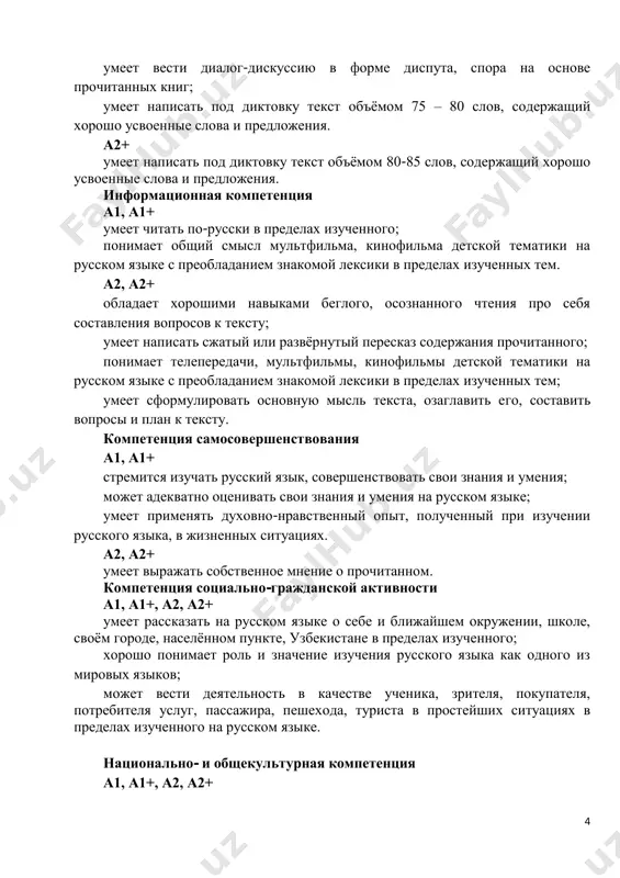 matiki na russkom yazike s preobladaniem znakomoy leksiki v predelax izuchennix tem; umeet sformulirovat osnovnuyu misl teksta, ozaglavit ego, sostavit voprosi i plan k tekstu. kompetentsiya samosovershenstvovaniya a1, a1+ stremitsya izuchat russkiy yazik, sovershenstvovat svoi znaniya i umeniya; mojet adekvatno otsenivat svoi znaniya i umeniya na russkom yazike; umeet primenyat duxovno-nravstvenniy opit, poluchenniy pri izuchenii russkogo yazika, v jiznennix situatsiyax. a2, a2+ umeet virajat sobstvennoe mnenie o prochitannom. kompetentsiya sotsialno-grajdanskoy aktivnosti a1, a1+, a2, a2+ umeet rasskazat na russkom yazike o sebe i blijayshem okrujenii, shkole, svoyom gorode, naselyonnom punkte, uzbekistane v predelax izuchennogo; xorosho ponimaet rol i znachenie izucheniya russkogo yazika kak odnogo iz mirovix yazikov; mojet vesti deyatelnost v kachestve uchenika, zritelya, pokupatelya, potrebitelya uslug, passajira, peshexoda, turista v prosteyshix situatsiyax v predelax izuchennogo na russkom yazike. natsionalno- i obshekulturnaya kompetentsiya a1, a1+, a2, a2+ 5 ponimaet rol russkogo yazika kak formi virajeniya natsionalnoy kulturi, vzaimosvyazi yazika i …