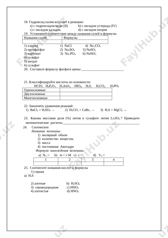 ktsiy: 1) bacl2 + h2so4 → 2) h2co3 + cabr2 → 3) h2s + mgcl2 → 23. kakova massovaya dolya (%) litiya v sulfate litiya li2so4 ? privedite matematicheskie rascheti._____________________________________________ 24. sootnesite: nazvanie velichini 1) molyarniy ob'em 2) kolichestvo veshestva 3) massa 4) postoyannaya avogadro formula naxojdeniya velichini a) na = b) m = v m c) v = d) vm = 1 2 3 4 25. sootnesite nazvaniya kislot i formuli 1) sernaya a) h2s 2) azotnaya b) h2so4 3) serovodorodnaya c) hno2 4) azotistaya d) hno3
