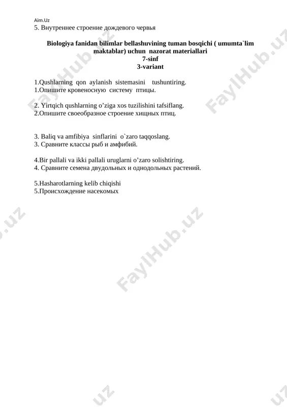 izme cheloveka. 2.yirtqichlar va tuyoqli sutemizuvchilar turkumini taqqoslang? 2.sravnite otryadi xishnix i kopitnix mlekopitayushix jivotnix. 3. oily va quyi nerv faoliyatining inson hayotidagi biologik ahamiyatini tushuntirib bering? 3.opishite biologicheskie znachenie visshey i nizshey nervnoy deyatelnosti. 4.i.p. pavlovning ovqat hazm qilish organlari funksiyasini o`rganishidagi ishlari . 4.deyatelnost i.p.pavlova pri izuchenii funktsii pishevaritelnoy sistemi cheloveka. 5.to`garak va halqali chuvalchanglar tipini o`zaro taqqoslang? 5.sravnite tipi kruglix i kolchatix chervey. biologiya fanidan ixtisoslashtirilgan sinflar uchun nazorat materiallari 6-sinf 1-variant 1.barglarda organik moddalarning hosil bo`lishi. fotosintez jarayoni. 1.obrazovanie organicheskix veshestv v listyax. protsess fotosintez. 2.oddiy va murakkab to`pgullarni ta`riflang. 2.prostie i slojnie sotsvetiya 3.funariya yo`sini va dala qirqbo`g`imining ko`payish jarayonlarini ularning tuzilishi bilan bog`liq holda tushuntiring. 3.ob'yasnite protsess razmnojenie u moxa funarii i xvosha polevogo v svyazivaya ix stroenie. 4.urug`larning nafas olishi 4. dixanie rasteniy. 5.ildizning ichki tuzilishi. 5. vnutrennee stroenie kornya. biologiya fanidan ixtisoslashtirilgan sinflar uchun nazorat materiallari 6-sinf 2-variant 1.shakli o`zgargan ildizlar va …