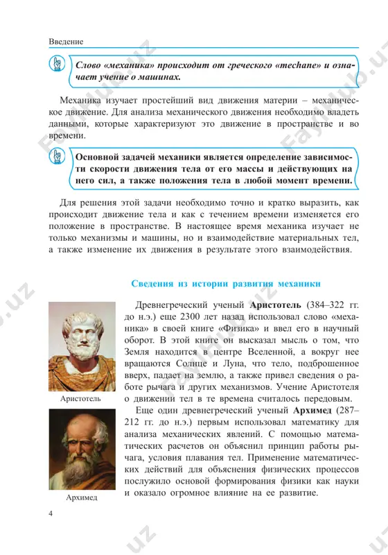 edeniya o mexanicheskom dvijenii, otnositelnosti dvijeniya, vzaimodeystvii tel, vra- shatelnom dvijenii, tsentrostremitelnoy sile, lineynoy skorosti, atmosfernom davlenii. tochnoe sootvetstvie svedeniy, privedennix v ego trudax «fizika» i «mexanika», ucheniyam sovremennoy na- uki svidetelstvuet o tom, kakim velikim uchenim bil ibn sina. ucheniy otmechal, chto tela sovershayut dvijeniya pod deystviem sili, pri etom chem bolshe massa tela, tem bolshaya sila trebuetsya dlya ego dvijeniya. tela raznoy velichini pod deystviem odinakovoy sili nabirayut razlichnuyu skorost. tak, on govoril: «vozmi dva shara. esli ix veli- chini raznie, a prikladivaemie k nim sili odinakovie, to skorosti abu ali ibn sina abu rayxan beruni 6 vvedenie ix budut razlichnimi. vo skolko raz bolshoy shar bolshe malenkogo, vo stolko je raz budet menshe i ego skorost». v deystvitelnosti eto viskazivanie ibn sini yavlyaetsya slovesnim opisaniem znameni- togo zakona mexaniki, otkritogo sem vekov spustya angliyskim uchenim isaakom nyutonom (1643–1727 gg.) i poluchivshego nazvanie vtorogo zakona nyutona. prityajenie tel …