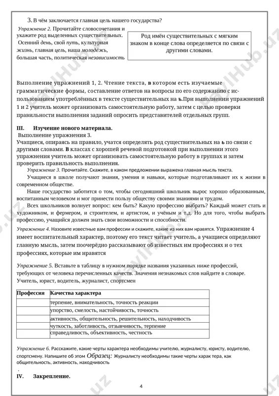 rudom». ojidaemie rezultati: znaniya. uchashiysya pravil​no opredelit rod imyon sushe​stvitelnix po svyazi s dru​gimi slovami, po suffiksam. . umeniya primet uchastie v obsujdenii voprosov o pro​fessiyax naviki. sostavit sobstven​noe viskazivanie o profes​sii, kotoraya nravitsya; opi​shet glavnie cherti xarakte​ra svoix druzey ili podrug tsennosti. sumeet otvetit na vopros, pochemu molodim lyudyam neobxodimo priobre​tat trudovie kachestva i izu​chat svoi sposobnosti kommunikativnaya kompetentsiya v predelax izuchennogo materiala: a2 umeet chetko i yasno virajat svoi misli v ustnoy i pismennoy forme, sostavlyaya monologicheskie viskazivaniya po soderjaniyu prochitannogo teksta s nebolshimi izmeneniyami (pereskaz s zamenoy litsa, vremeni i t.p.). ponimaet rech uchitelya ili drugogo sobesednika v ob'yome izuchennix tem; ponimaet proslushanniy tekst so znachitelnim preobladaniem znakomoy leksiki; soobsheniya razgovorno-obixodnogo xaraktera; umeet vesti po izuchennim temam i situatsiyam dialog s upotrebleniem replik, virajayushix svoyo otnoshenie k predmetu besedi; informatsionnaya kompetentsiya a2 obladaet xoroshimi navikami deleniya teksta na smislovie chasti, umeet sostavlyat plan pereskaza i detalno ponimaet …