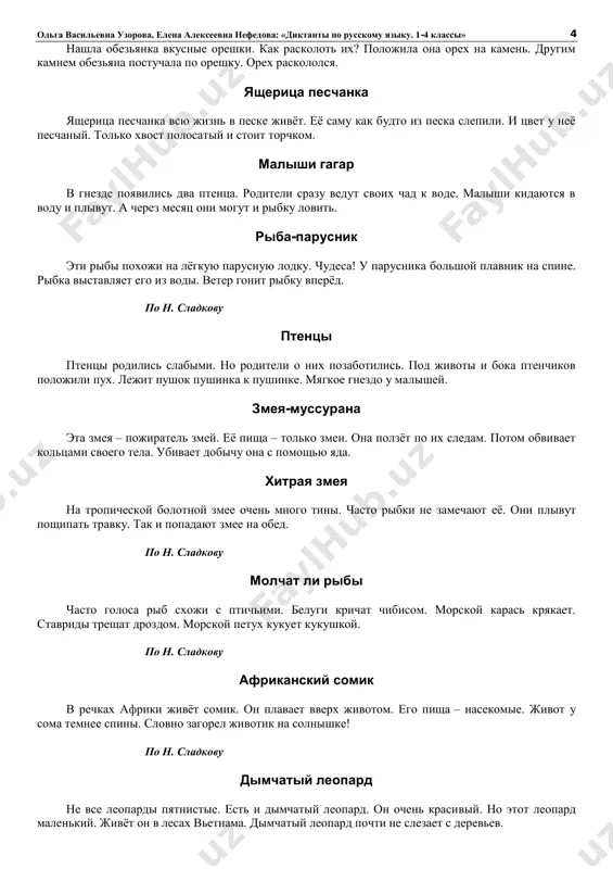 v afrike. malo ostalos na zemle lvov. a jalko. xoroshie eto zveri. po i. akimushkinu umnie obezyani slojno sobrat rasteniya dlya gerbariya. uchyonie reshili obuchit etomu obezyan. oni pokazali im obraztsi redkix rasteniy. skoro jivotnie prinesli rasteniya i ix plodi lyudyam. zmeinaya razdevalka dlya smeni koji zmei ishut udobnie mesta. eto mojet bit kucha kamney ili gruda xvorosta. chasto v takix mestax mnogo zmeinix vipolzkov. takie mesta zovut zmeinimi razdevalkami. po n. sladkovu yadovitaya riba u beregov yaponii jivyot riba fugu. eyo myaso ochen vkusno i ochen yadovito. no povara iz yaponii umeyut ego obezvredit. tak chto blyuda iz ribi fugu schitayutsya delikatesom. po n. sladkovu golub-spasatel v anglii golub spas podvodnuyu lodku. on dostavil na bereg priziv o pomoshi. v zapiske bilo ukazano mesto bedstviya. za eto v anglii golubyu postavili pamyatnik. beryoza eto derevo legko uznat. kora na ego stvole belaya. potrogay koru ladoshkoy. kora gladkaya. u beryozi …