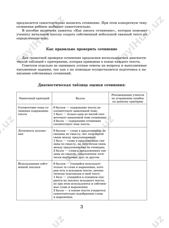 l (kakoy?) __________________________ yoj (chto delal?) ______________________________ prodolji predlojeniya: mi prozvali eja pushkom, potomu chto on... ________________________________________________ kogda yoj bil golodnim, on... ________________________________________________ __________________________________________________ 4. napishi sochinenie. 1) podumay, o kakom jivotnom, kotoriy mog bi jit u tebya doma, ti budesh pi- sat. pridumay klichku jivotnomu. ozaglav tekst. 2) opishi svoyo jivotnoe v pervoy chasti (1—2 predlojeniya). 3) napishi, chto tvoyo jivotnoe umeet delat (2—3 predlojeniya). 4) prochitay vnimatelno to, chto ti napi- sal. isprav oshibki. ________________________________________________ __________________________________________________ __________________________________________________ __________________________________________________ __________________________________________________ __________________________________________________ __________________________________________________ __________________________________________________ __________________________________________________ diagnosticheskaya tablitsa otsenki sochineniya sootvetstvie temi sochine- niya soderja- niyu teksta logichnost izlojeniya ispolzovanie sobstvennoy leksiki gramotnost oformleniya teksta orfografiche- skaya i punktua- tsionnaya gramot- nost itogo itogovaya otsenka po 5-ballnoy shkale 8 tekst 2 1. prochitay tekst tsiplyonok jil na svete tsiplyonok. on bil malenkiy… no on dumal, chto on ochen bolshoy, i vajno zadiral golovu… kak-to raz naletel na mamu tsiplyonka chyor- niy …