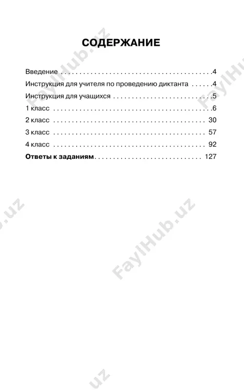 dannim xarakteristikam. 2. naydi v tekste predlojenie, sootvetstvuyushee sxeme. kogda? kto? chto? chto delaet? napishi ego. umenie naxodit zvuki rechi po ix xarakteristike. 3. prochitay 4-e predlojenie. naydi slovo, v koto- rom vse soglasnie zvuki zvonkie. vipishi eto slovo. 1 klass 7 diktant № 3 umenie primenyat orfograficheskie pravila i pravila postanovki znakov prepinaniya. 1. zapishi tekst pod diktovku. u pauka vosem zorkix glaz i vosem dlinnix nog. on bistro begaet. ego dobicha komari i muxi. pauk — xoro- shiy oxotnik! (20 slov) umenie zadavat voprosi po tekstu. 2. zaday po tekstu vopros o pauke. zapishi svoy vo- pros. umenie naxodit v predlojenii slovo po zadannim xarakteristikam. 3. naydi v 3-m predlojenii slovo, sootvetstvuyushee sxeme. diktant № 4 umenie primenyat orfograficheskie pravila i pravila postanovki znakov prepinaniya. 1. zapishi tekst pod diktovku. listvennitsa — xvoynoe derevo. iz vsex xvoynix de- revev tolko ona sbrasivaet igolki na zimu. tak li- stvennitsa …