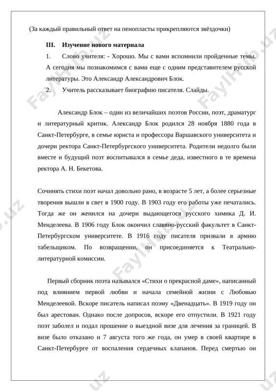 zdaleka, svetlo, gluboko, sumerkax, robko, temno, gluboko) (otsenivayutsya zvezdochkami) 1u. itog uroka. -podschitivayutsya kolichestvo zvezdochek grupp, i opredelyaetsya mesto. gruppe, zanyavshey 1 mesto, mojno podarit knigu. eto na vashe usmotrenie. - prostavlenie otsenok. u1.domashnee zadanie. viuchit stixotvorenie naizust ispolzovannaya literatura 1. m.e.rojnova, u.t.yaminova uchebnik russkiy yazik 8 klass, t. «uzbekistan» 2014 2. http://blok.lit-info.ru/ 3. http://all-biography.ru/alpha/b/blok-aleksandr-aleksandrovich-blok-aleksandr-aleksandrovich image1.jpeg