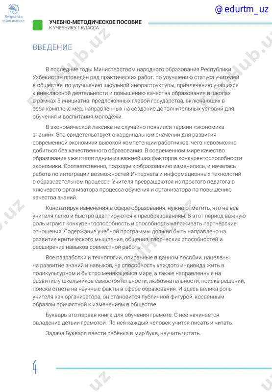 brazovaniya uje stalo odnim iz vajneyshix faktorov konkurentosposobnosti ekonomiki. sootvetstvenno, podxodi k obrazovaniyu izmenilis, i nachalas rabota po integratsii vozmojnostey interneta i informatsionnix texnologiy v obrazovatelnom protsesse. uchitelya prevrashayutsya iz prostogo pedagoga v klyuchevogo organizatora protsessa obucheniya i organizatora po povisheniyu kachestva znaniy. konstatiruya izmeneniya v sfere obrazovaniya, nujno otmetit, chto ne vse uchitelya legko i bistro adaptiruyutsya k preobrazovaniyam. v etot period vajnuyu rol igrayut konkurentosposobnost i sposobnost nalajivat partnyorskie otnosheniya. soderjanie uchebnoy programmi doljno bit napravleno na razvitie kriticheskogo mishleniya, obsheniya, tvorcheskix sposobnostey i rasshirenie navikov sovmestnoy raboti. vse razrabotki i texnologii, opisannie v dannom posobii, natseleni na razvitie znaniy i navikov, na sposobnost kajdogo individa jit v polikulturnom i bistro menyayushemsya mire, a takje napravlennie na razvitie u shkolnikov samostoyatelnosti, lyuboznatelnosti, poiska resheniy, poiska otveta na nauchnie fakti v sfere obrazovaniya. i zdes velika rol uchitelya kak organizatora, on stanovitsya publichnoy figuroy, kosvennim obrazom prichastnoy k izmeneniyam …