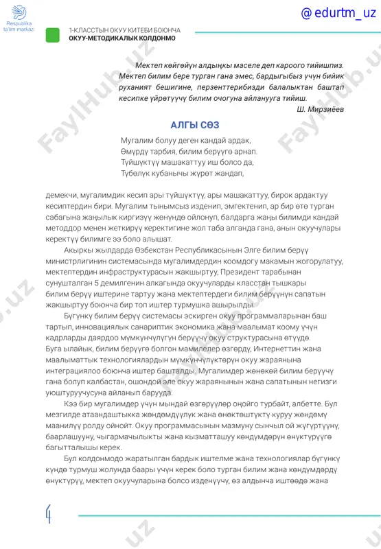 tm_uz 5 1-klasstin okuu kitebi boyuncha okuu-metodikalik koldonmo adattan tishkari jagdaylarda ilimiy tiyanaktarga negizdelgen chechimderdi tapkan jana chigarmachilik jөndөmdүүlүktөrү өnүkkөn muundu tarbiyaloogo bagittalgan. “alippe” mektepte үyrөnүlө turgan okuu kitebi ekendigin eske alganda, ani үyrөnүүnү bashtagan ar bir okuuchu tildi үyrөnө bashtagandan ele өzdөshtүrүshү kerek bolgon tөrt nerse bar: 1) ugup tүshүnүү; 2) okuu; 3) jazuu; 4) tүshүnүgүn bashkaga ayta aluu. okuuchularda mina ushul kөndүmdөrdү өnүktүrүүnүn maanisi ayabay choң ekendigin өzgөchө belgiley ketүү zaril. egerde ilimiy jana entsiklopediyalik bulaktardi karay turgan bolsok, sabattuuluk bul: – kalktin madaniy deңgeelinin kөrsөtkүchtөrүnүn biri; – adabiy tildin normalarina ilayik oozeki jana jazuu kөndүmdөrүnө ee boluu; – jөnөkөy tekstterdi okuu je alardi okuu jana jazuu jөndөmdүүlүgүnө ee boluu. urmattuu kesipteshter, sizderdin tataal jana tүyshүktүү, birok ardaktuu kesiptik ishiңizderge iygilik kaalaybiz! avtorlor @edurtm_uz 6 1-klasstin okuu kitebi boyuncha okuu-metodikalik koldonmo өzbekstan respublikasinin elge bilim berүү sistemasin 2030-jilga cheyin өnүktүrүү kontseptsiyasi bilimder bulagi 2030-jilga kelip, negizgi bilim aluu …