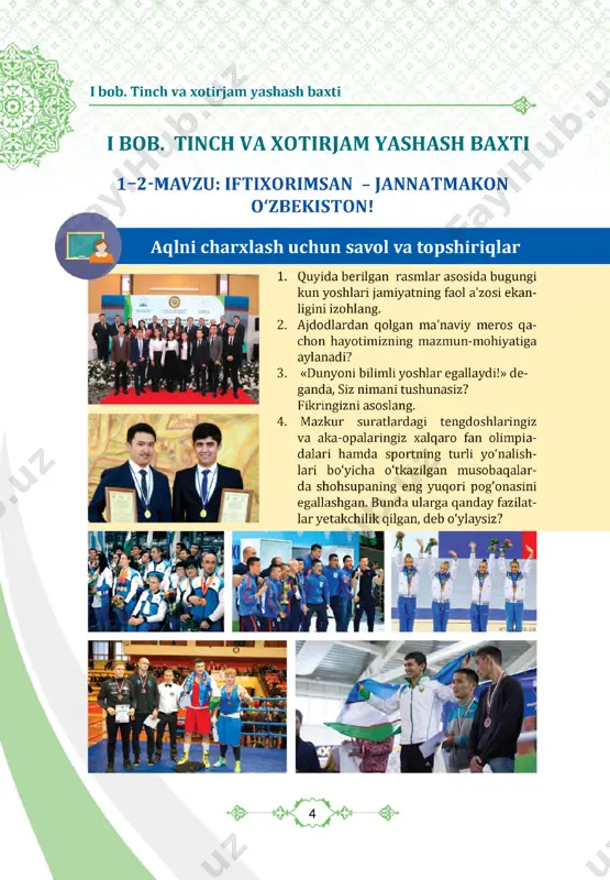 shashga undaydi va buni jamiyat oldidagi asosiy burchi deb biladi», - degan fikrni abdulla avloniyning faoliyati bilan bog'lab tushuntiring. ----- 5 -----f * bir kuni bir donishmand shogirdlariga «vatanni sevmoq imondandir» deb aytibdi. undan «qaysi vatanni?» deb so'rashibdi. «ezgu amal qiluv- chi insonlarning vatani jannat», - deb javob beribdi donishmand. «jannat qayerda?» - deb yana so'rashibdi. «jannat onalar oyog'i ostida» debdi do­ nishmand. «unga qanday erishiladi?» deb yana savol berishibdi shogirdlar. «onaning roziligi bilan erishiladi», deb javob beribdi donishmand. shuning uchun ham vatan onaga qiyos qilinadi. vatanni sevish va uni ko'z qorachig'idek ardoqlash unga munosib far- zand bo'lishni anglatadi. 1. vatanparvar ajdodlarimiz haqida qanday badiiy asarlar o'qigansiz? 2. zamonamiz qahramonlari deb kimlarni bilasiz? 3. vatanparvar bo'lish uchun bugungi kunda qangay sa'y-harakatlarni amalga oshirish kerak deb o'ylaysiz? yurtni sevish ajdodlarimiz ma'naviyatidan mustahkam o'rin olgan tuyg'udir. zero, vatanga muhabbat tuyg'usi muqaddasdir. qadimdan ota- bobolarimiz vatan, millat manfaati, or-nomusi, qadr-qimmatini har narsadan ustun …