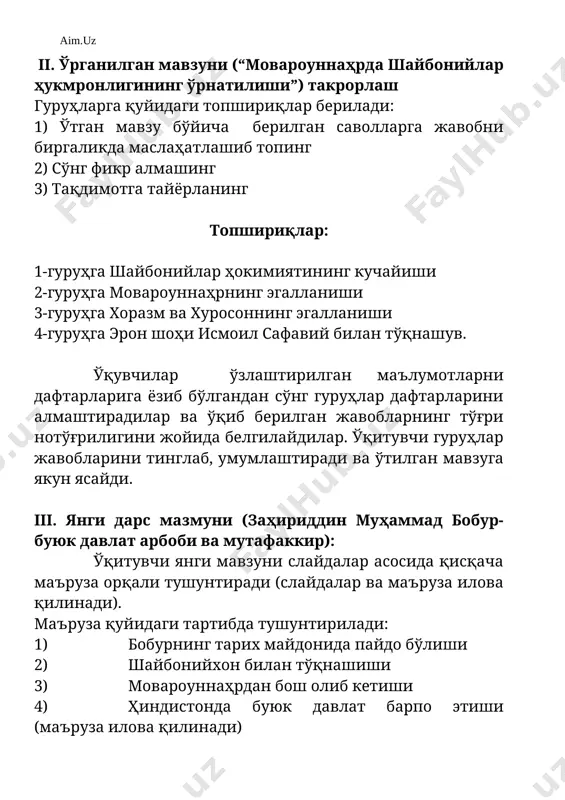 ish va ona vatanimiz o'zbekiston haqidagi fikrlardan daftarga namunalar yozib kelish. 1-ilova ma'ruza amir temurning uchinchi o'g'li mironshohning chevarasi bo'lgan bobur mirzo bir necha marotaba samarqandni egallab yana boy berishga majbur bo'ladi. chunki movarounnahrni egallagan shayboniyxon har gal to'qnashuv muvaffaqiyatsiz yakunlangan. oxirgi 1501 yilning aprelida zarafshon bo'yidagi saripul qishlog'ida bo'lgan jangda bobur mirzo uzil-kesil engiladi va movarounnahrdan bosh olib ketadi. 250ga yaqin kishilari bilan badaxshon va kobulga borib, hokimiyatni qo'lga oladi. 1526 yilga qadar kobulni idora qildi. 1526 yilning 21 aprelida dehli hukmdori ibrohim lodiy qo'shinlari tor-mor qilinib, 27 aprelda podshoh bobur nomiga xutba o'qiladi. bobur mirzo va uning vorislari tomonidan hindistonda boburiylar sulolasi 332 yil, ya'ni 1858 yilda buyuk britaniya bosib olgunga qadar boshqarilgan. bobur mirzoning hindiston davlatchiligi tarixida o'rni beqiyos ulkan hisoblanadi. hindiston o'sha davrda siyosiy parokandalikni boshidan kechirayotgan edi. u mana shu beqarorlikka barham berib, hindistonni ulkan imperiya darajasiga ko'tardi. o'zining hukmronligi, qisqa hayoti mobaynida hindistonda bunyodkorlik …