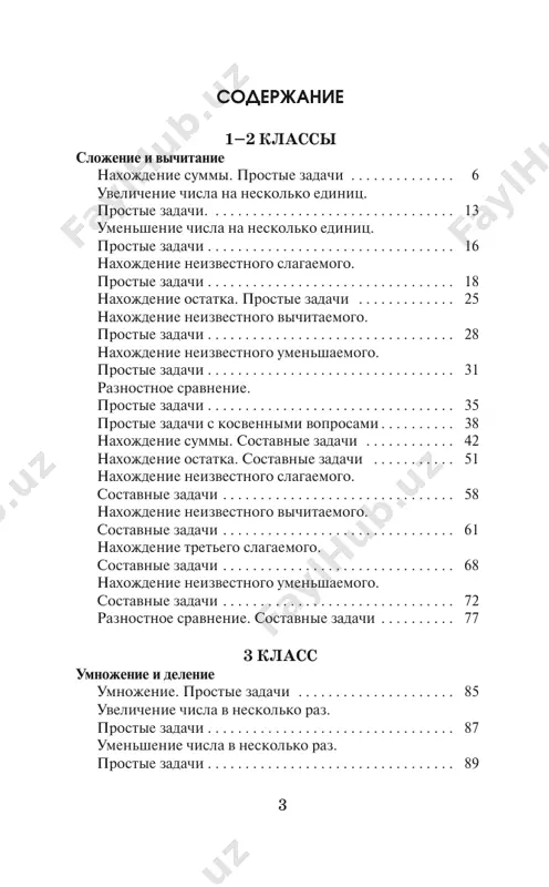. . . . . . . . . . . 274 6 1–2 klassi slojenie i vichitanie naxojdenie summi. prostie zadachi kartochka 1 1. na vetke sidelo 5 vorobyov i 2 sinichki. skolko ptits sidelo na vetke? 2. na lugu paslos 6 koz i 2 loshadi. skolko jivotnix bilo na lugu? 3. dnyom belka prinesla v duplo 6 gribov, a vecherom 3 griba. skolko gribov stalo v duple? kartochka 2 4. rebyata zagotovili dlya ptits 4 kg semyan podsolnechnika i 3 kg yagod ryabini. skolko vsego kilogrammov korma dlya ptits zagotovili rebyata? 5. na stole stoyat 4 bolshie kastryuli i 5 malenkix. skolko vsego kastryul na stole? 6. papa kupil 3 kg morkovi i 5 kg kartofelya. skolko kilogrammov ovoshey kupil papa? kartochka 3 7. v klasse begom zanimalis 5 malchikov i 3 devochki. skolko vsego detey zanimalis begom? 8. k novogodnemu prazdniku oksana otpravila 2 otkritki s pozdravleniyami, …